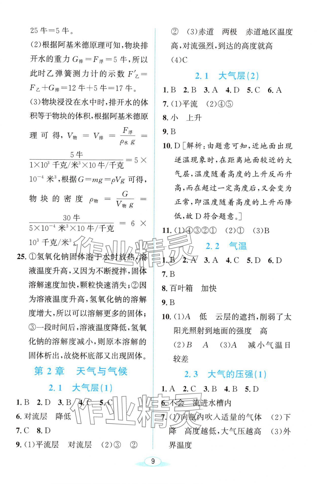 2024年教与学浙江教育出版社八年级科学上册浙教版 参考答案第9页