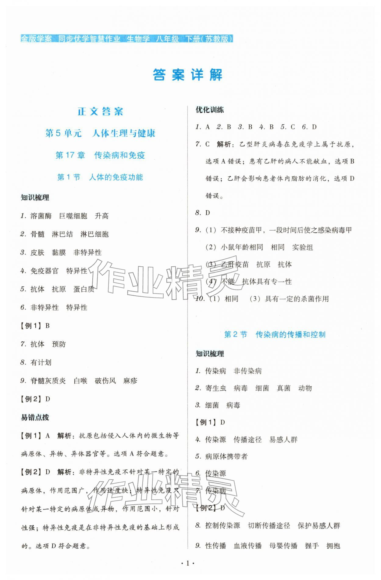 2026年金版学案同步优学智慧作业八年级生物下册苏教版&nbsp;第1页