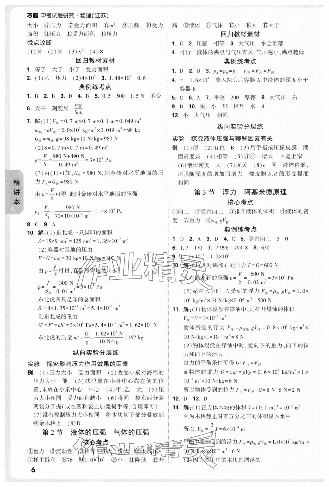 2025年萬唯中考試題研究九年級(jí)物理蘇科版江蘇專版 參考答案第6頁