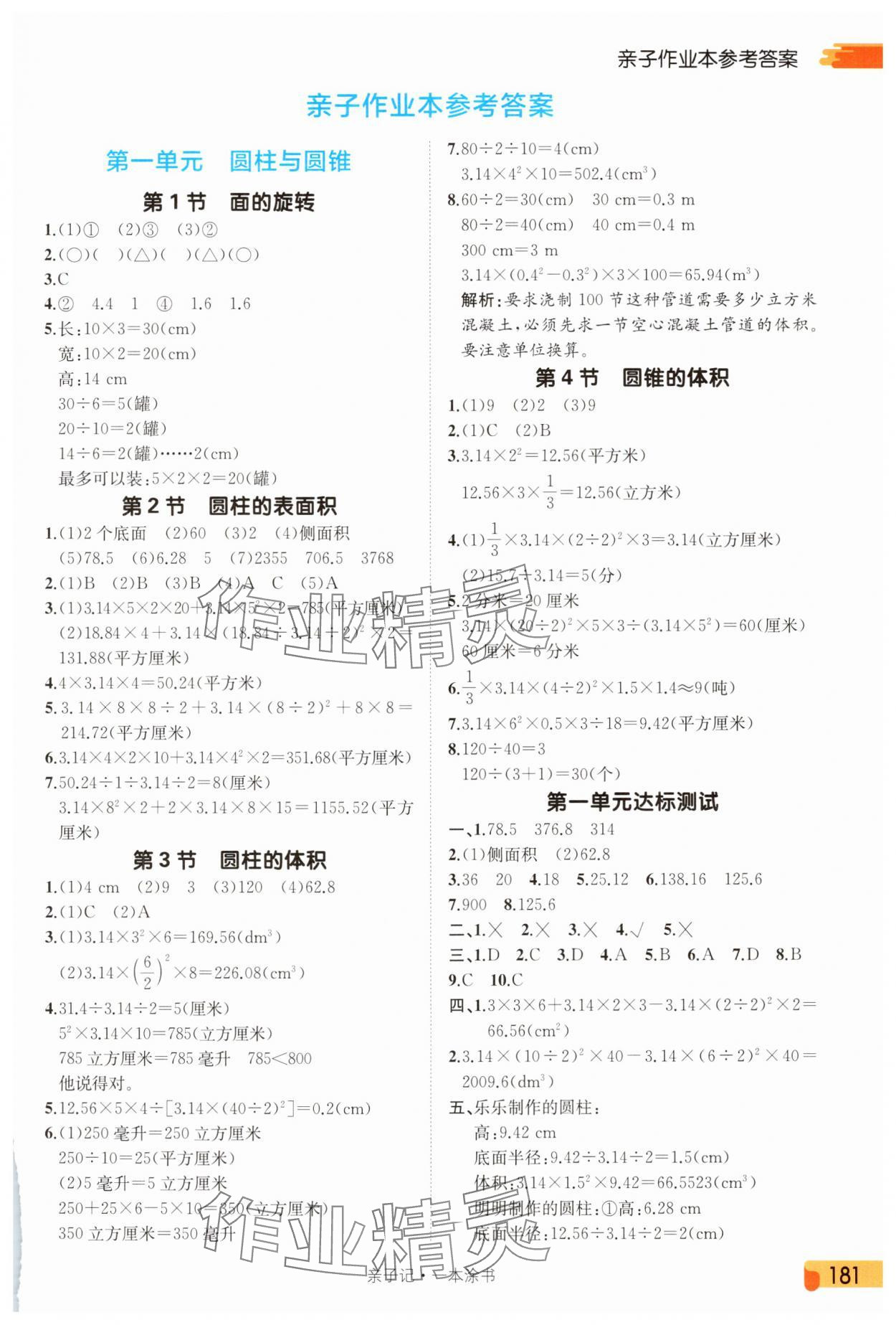 2025年一本涂書六年級數學下冊北師大版 第1頁