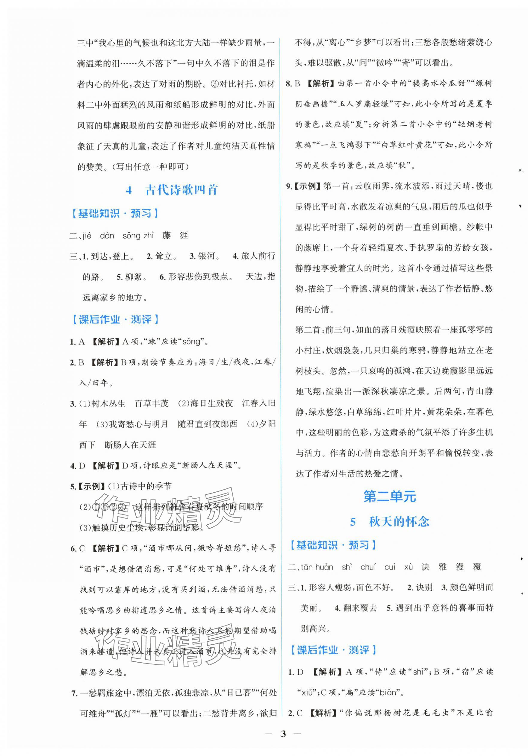 2025年阳光课堂金牌练习册七年级语文上册人教版福建专版 第3页