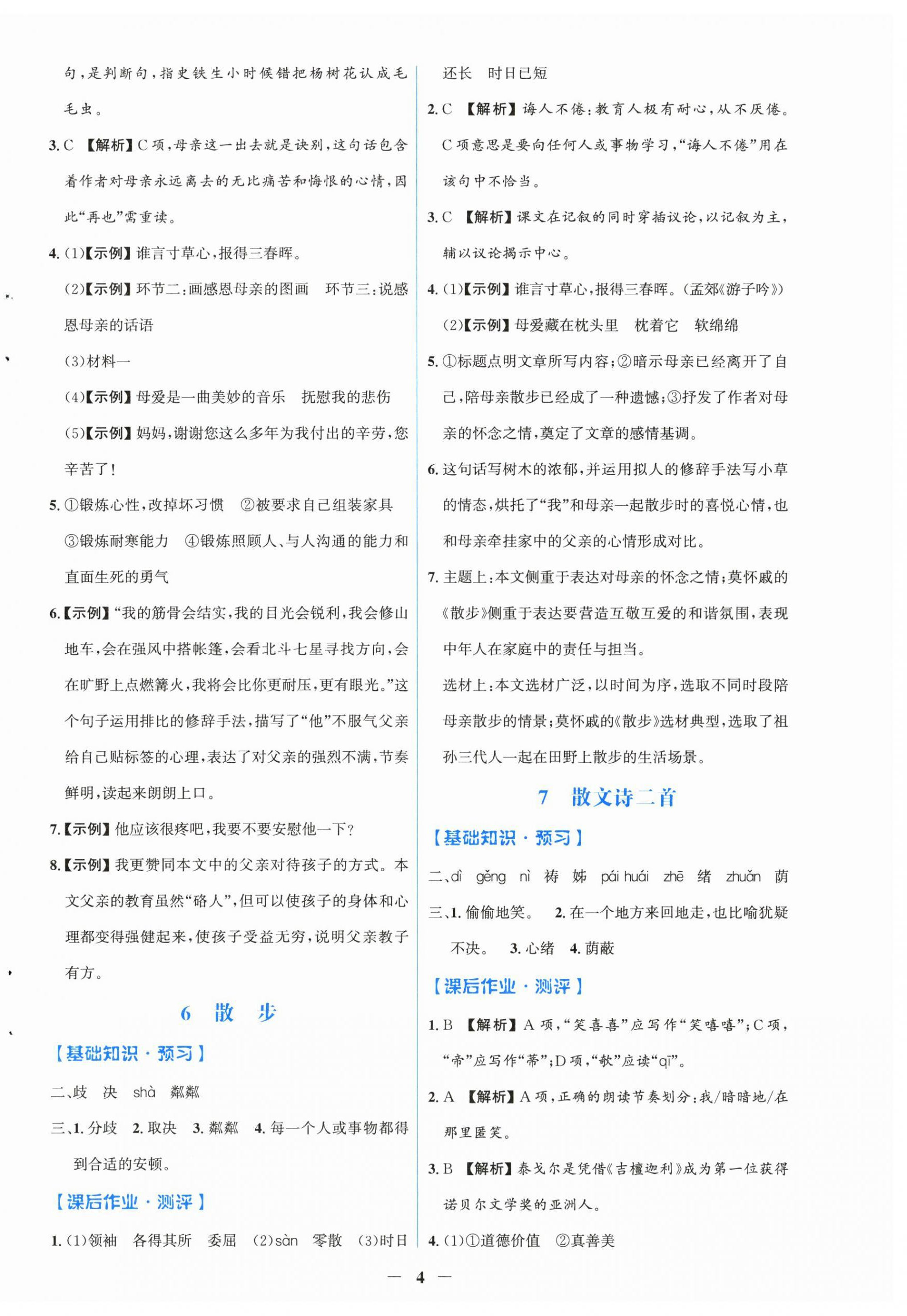 2025年阳光课堂金牌练习册七年级语文上册人教版福建专版 第4页