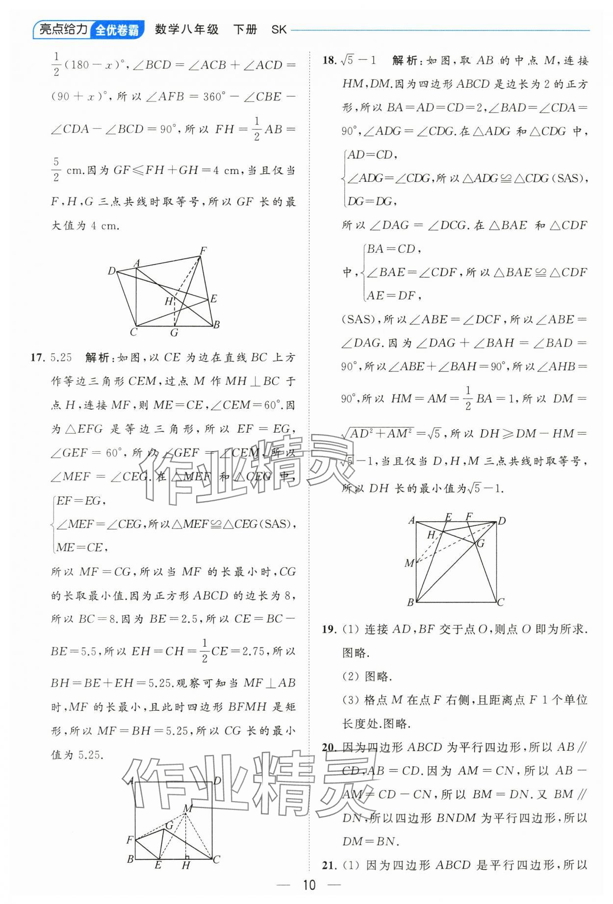 2024年亮點給力全優(yōu)卷霸八年級數(shù)學下冊蘇科版 參考答案第10頁