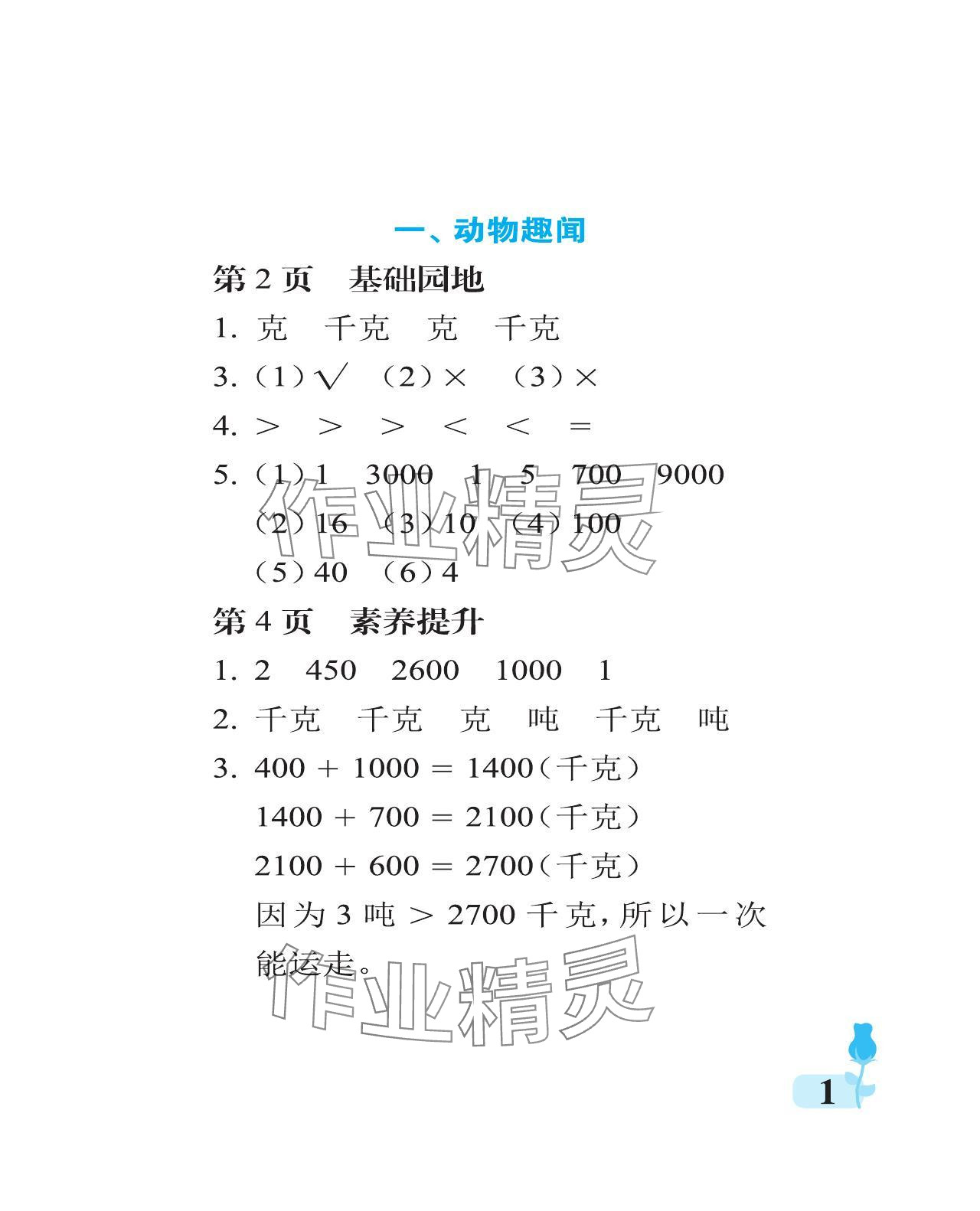 2024年行知天下三年级数学上册青岛版 参考答案第1页