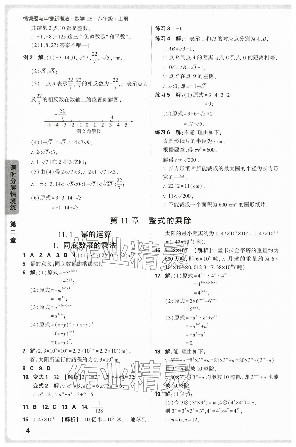 2025年万唯中考情境题八年级数学上册华师大版 第4页