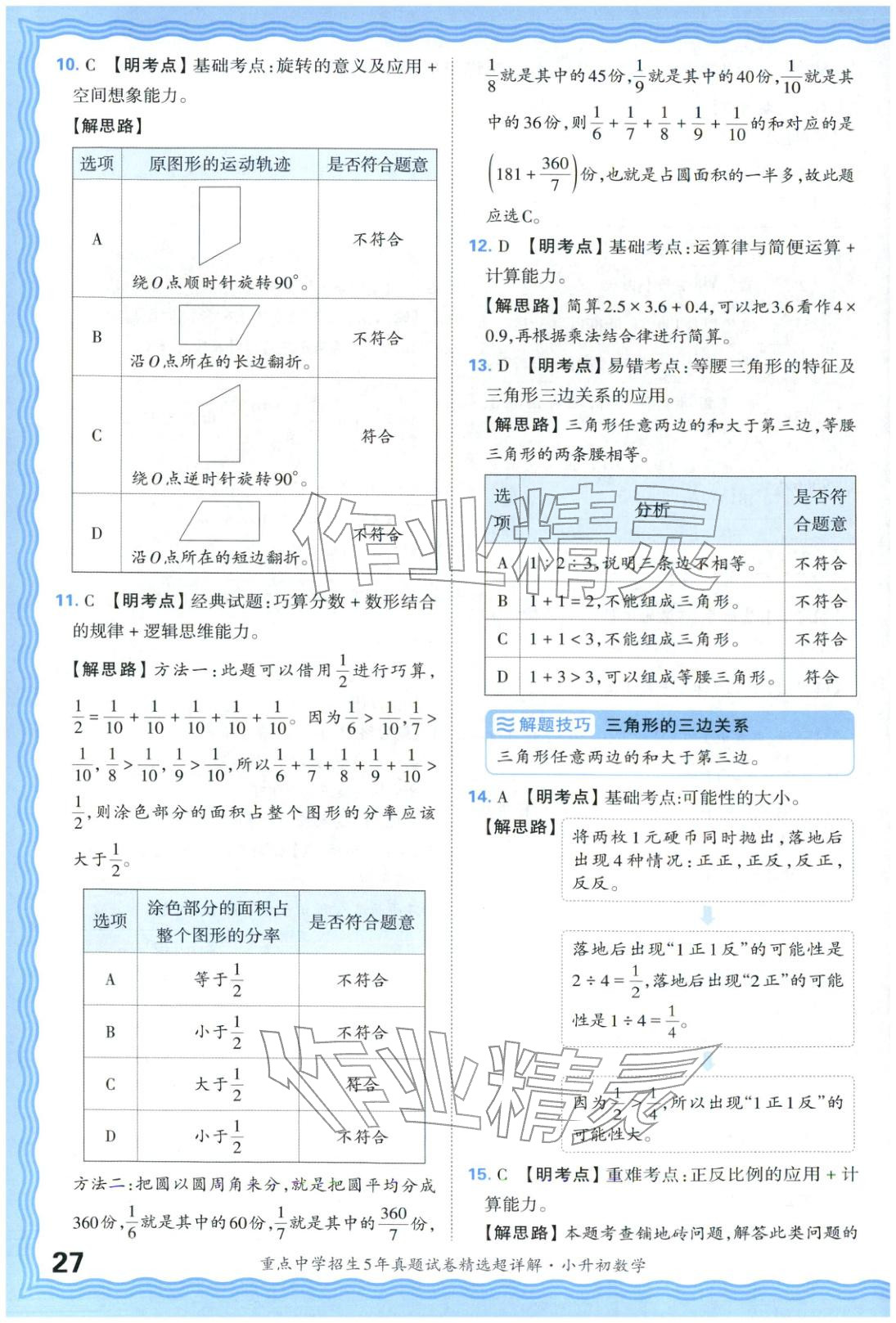 2025年重點中學(xué)招生五年真題試卷精選超詳解小升初數(shù)學(xué)&nbsp;參考答案第27頁