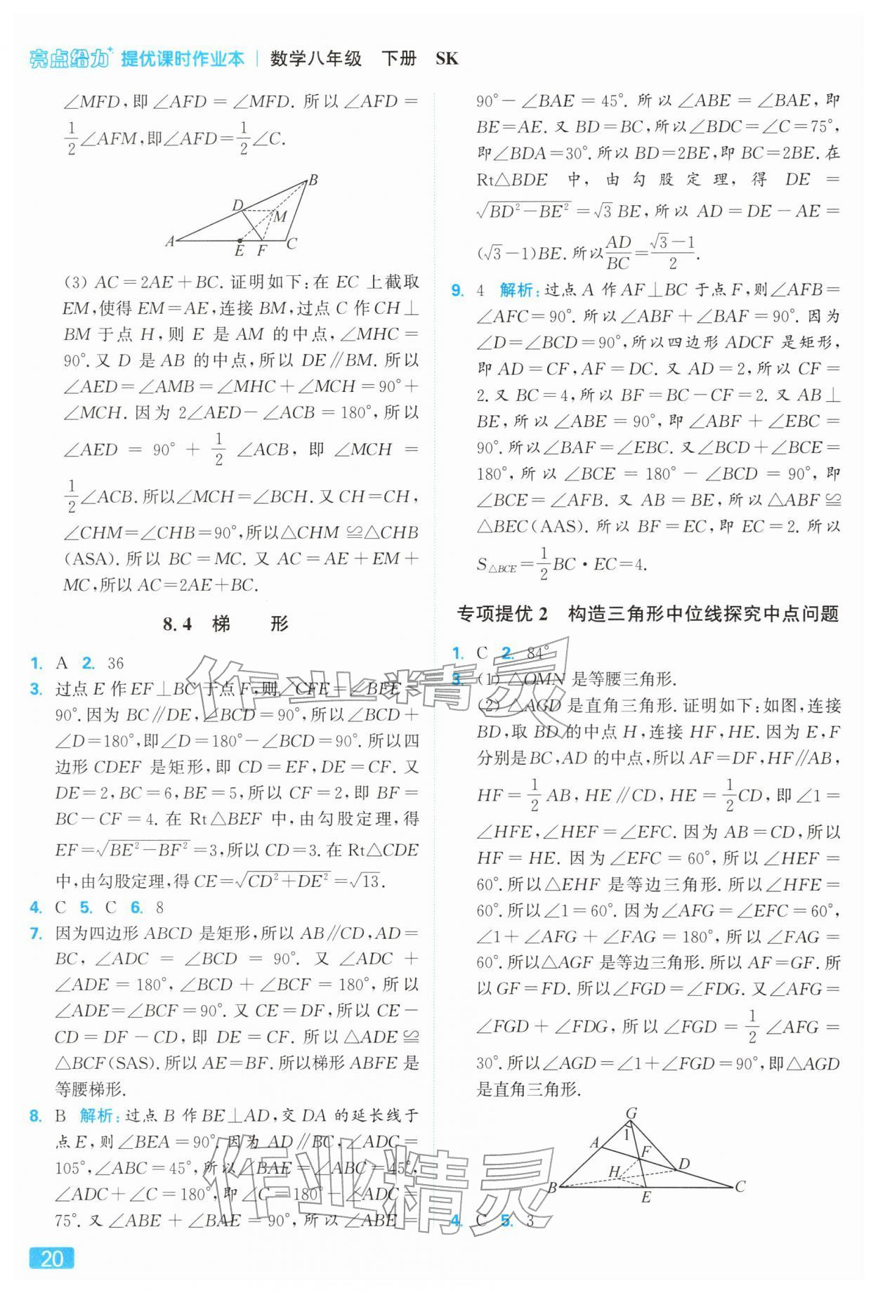 2026年亮點給力提優(yōu)課時作業(yè)本八年級數(shù)學(xué)下冊蘇科版&nbsp;參考答案第20頁
