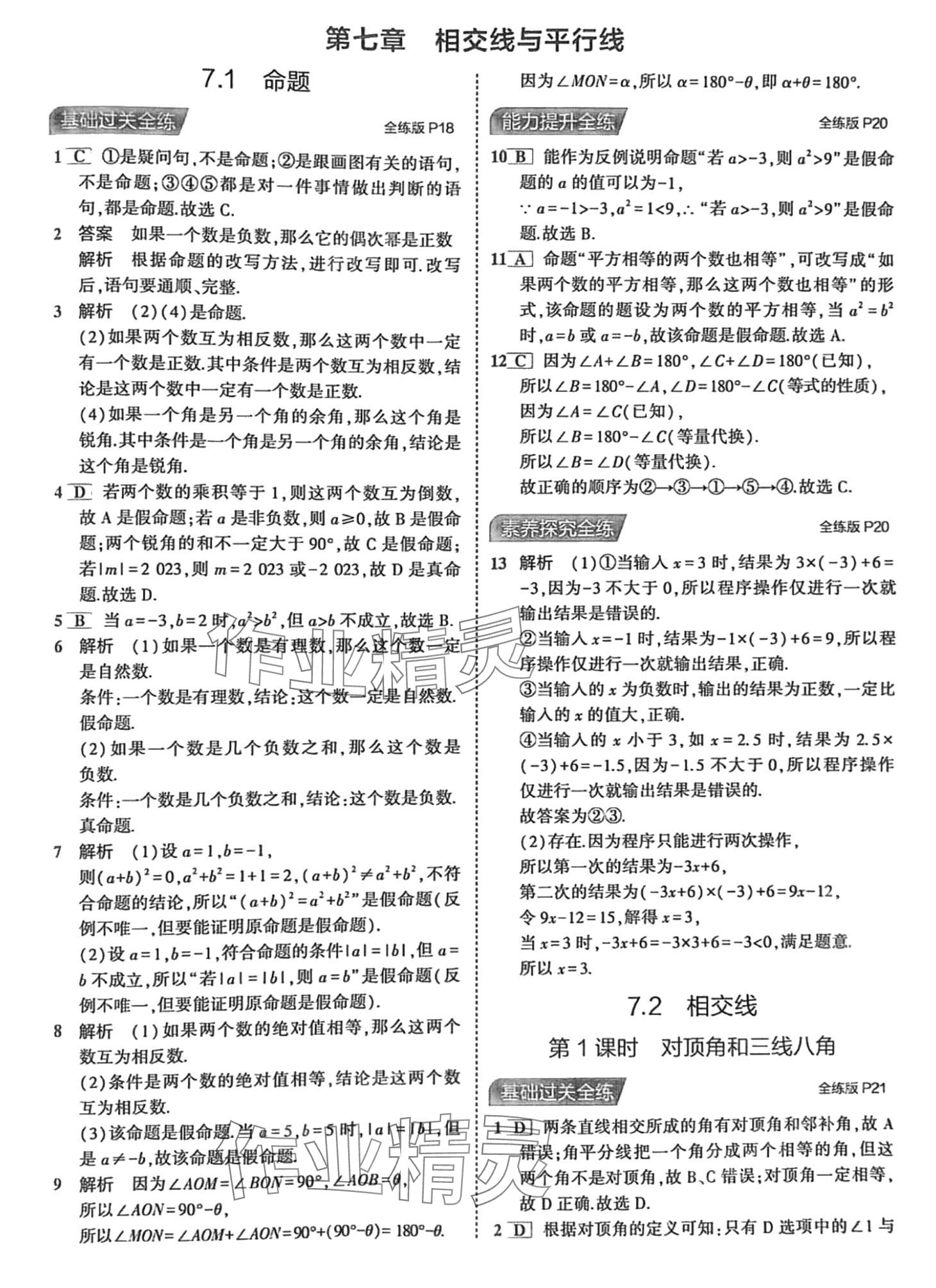 2024年5年中考3年模擬七年級(jí)數(shù)學(xué)下冊(cè)冀教版 第9頁(yè)