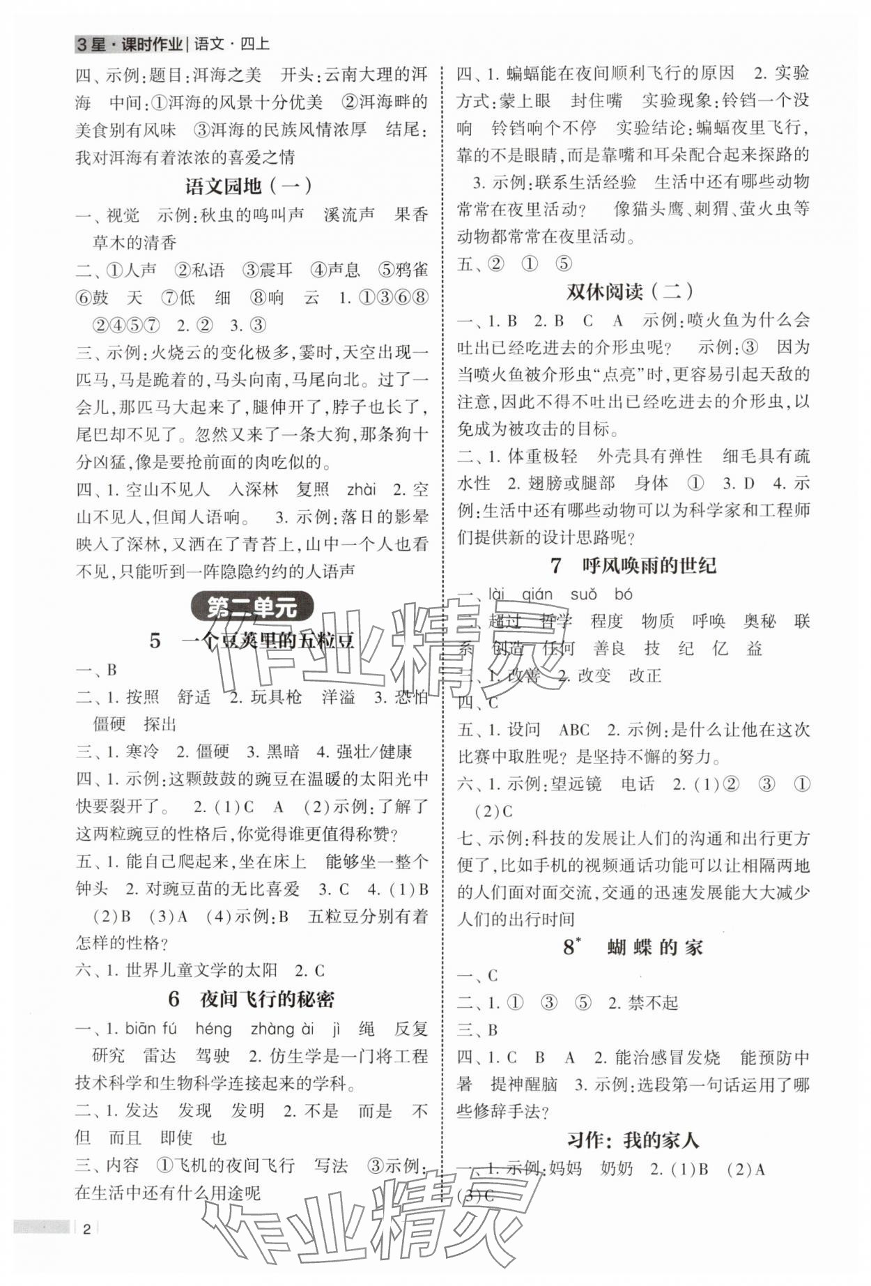 2024年经纶学典课时作业四年级语文上册人教版 第2页