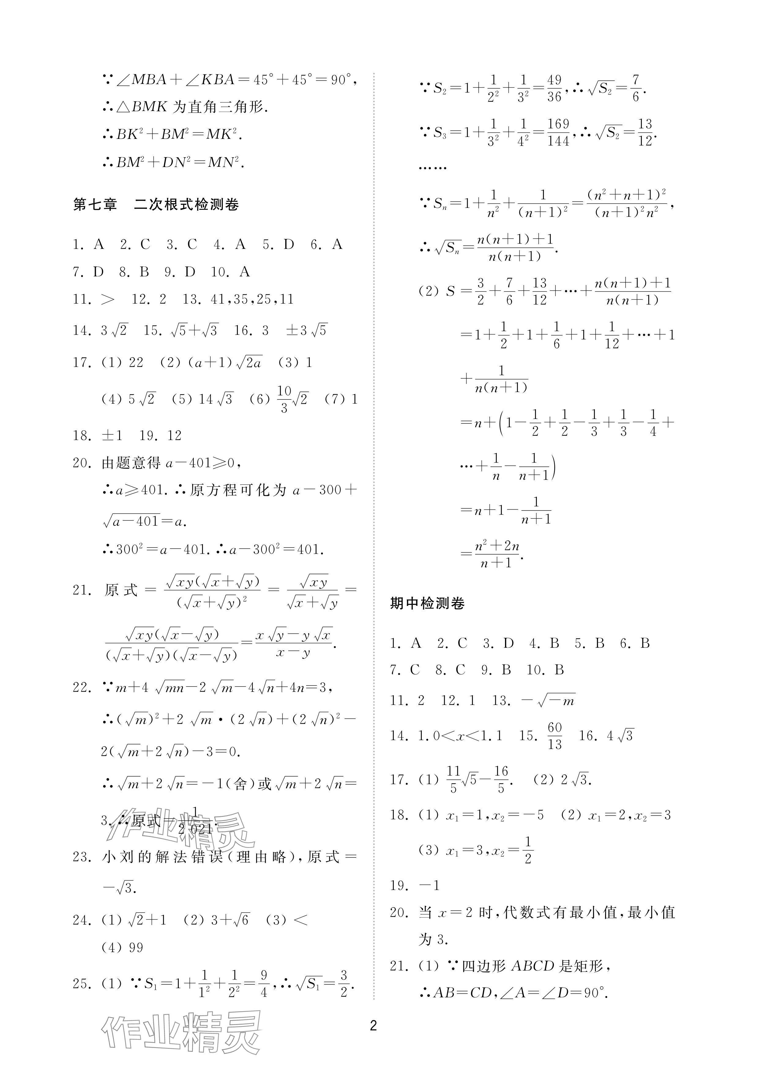 2024年同步練習冊配套檢測卷八年級數(shù)學下冊魯教版煙臺專版54制 參考答案第2頁