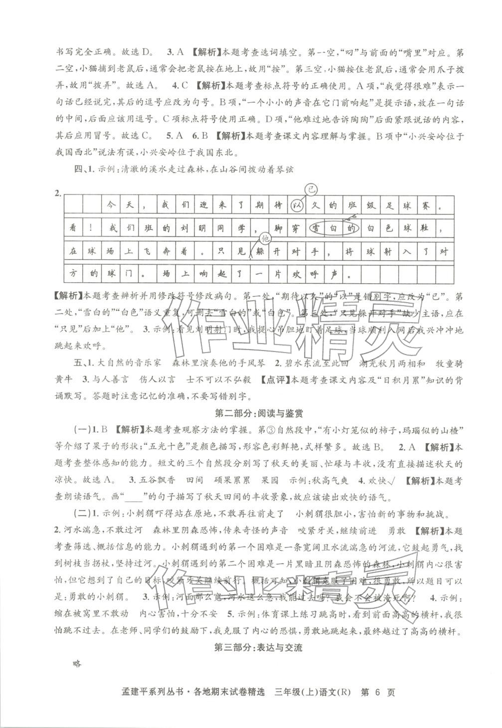 2025年孟建平各地期末試卷精選三年級語文上冊人教版 第6頁
