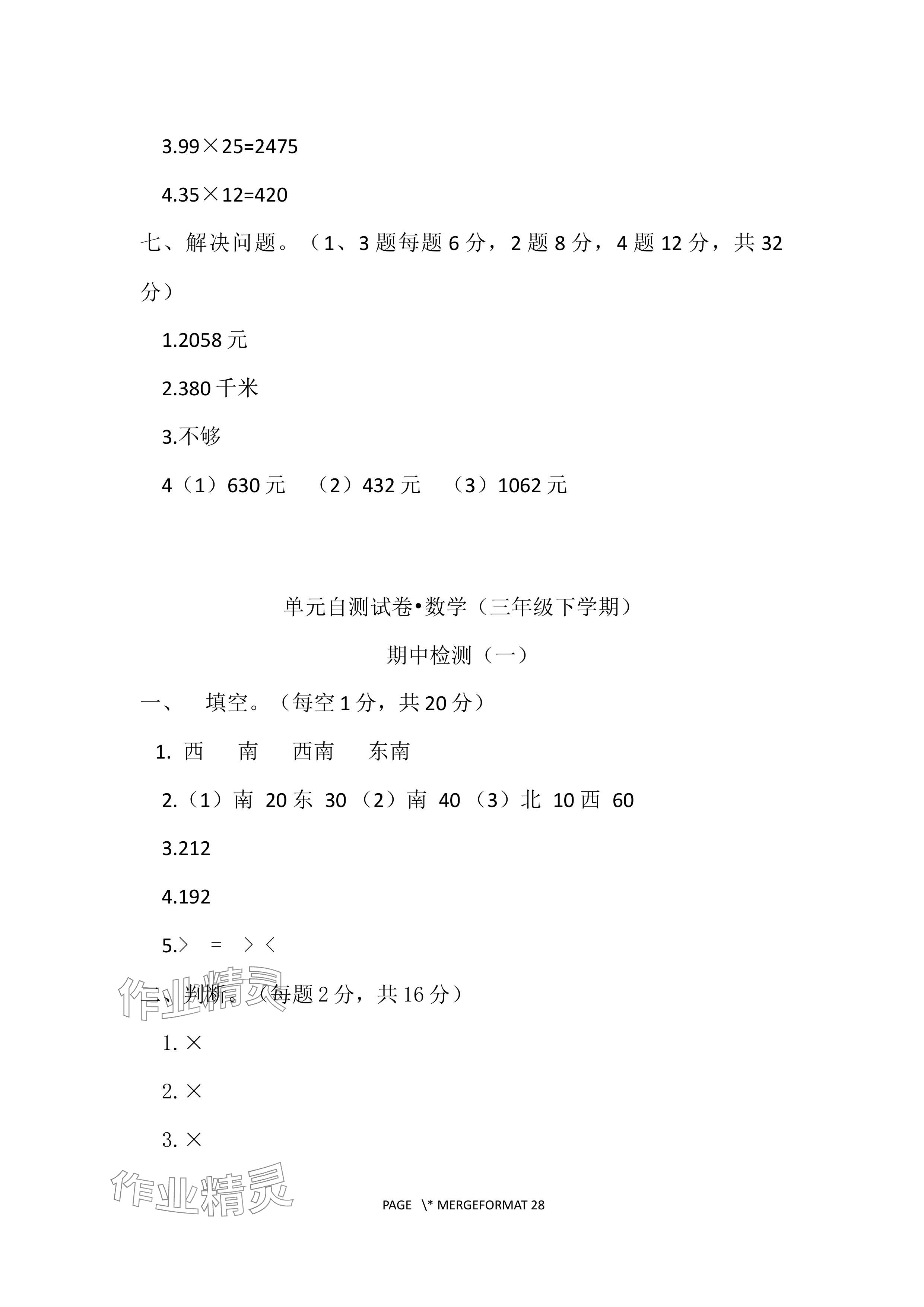 2024年單元自測試卷青島出版社三年級數(shù)學(xué)下冊人教版 參考答案第11頁