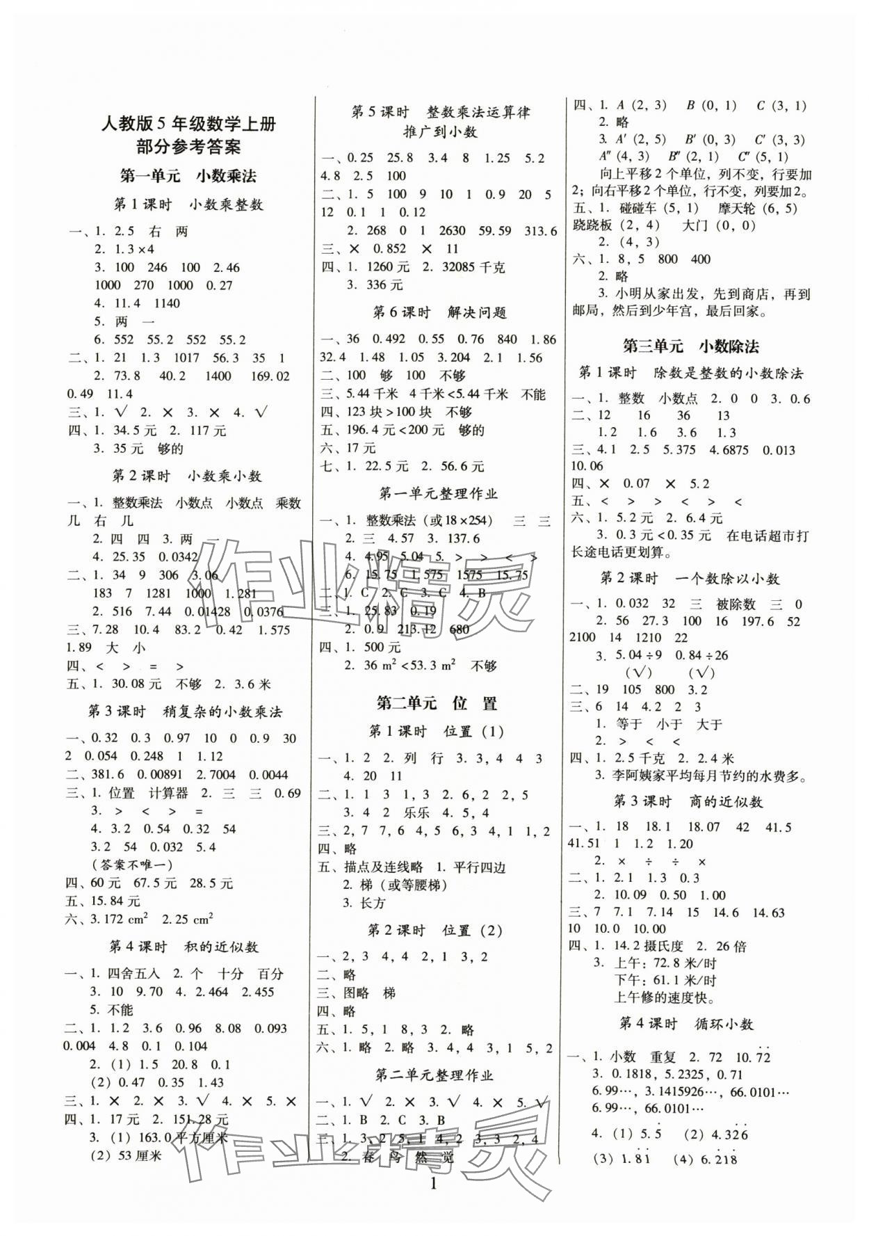 2024年云南師大附小一線名師提優(yōu)作業(yè)五年級(jí)數(shù)學(xué)上冊(cè)人教版 參考答案第1頁(yè)