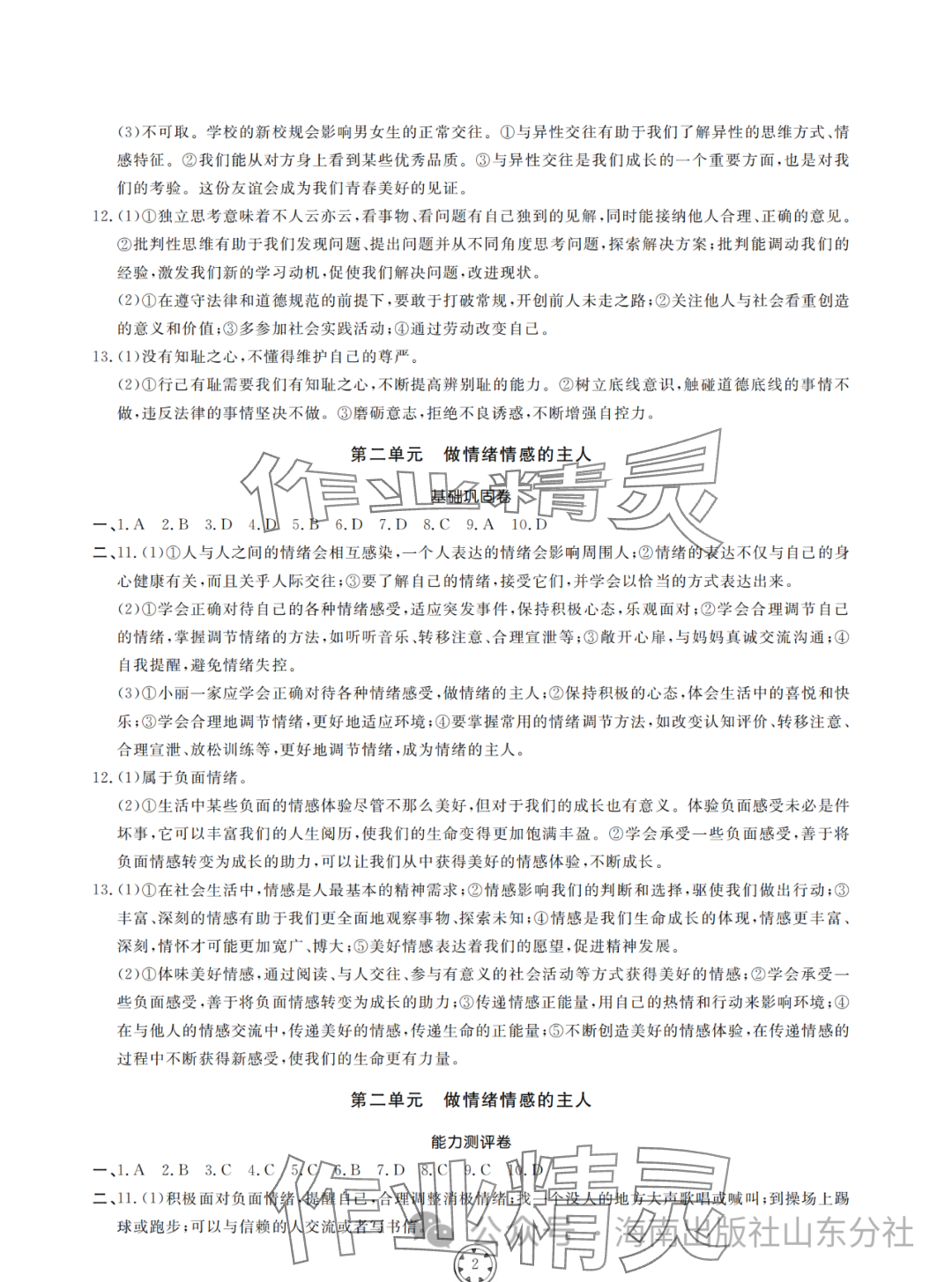 2024年同步練習(xí)冊分層檢測卷七年級道德與法治下冊人教版 參考答案第2頁