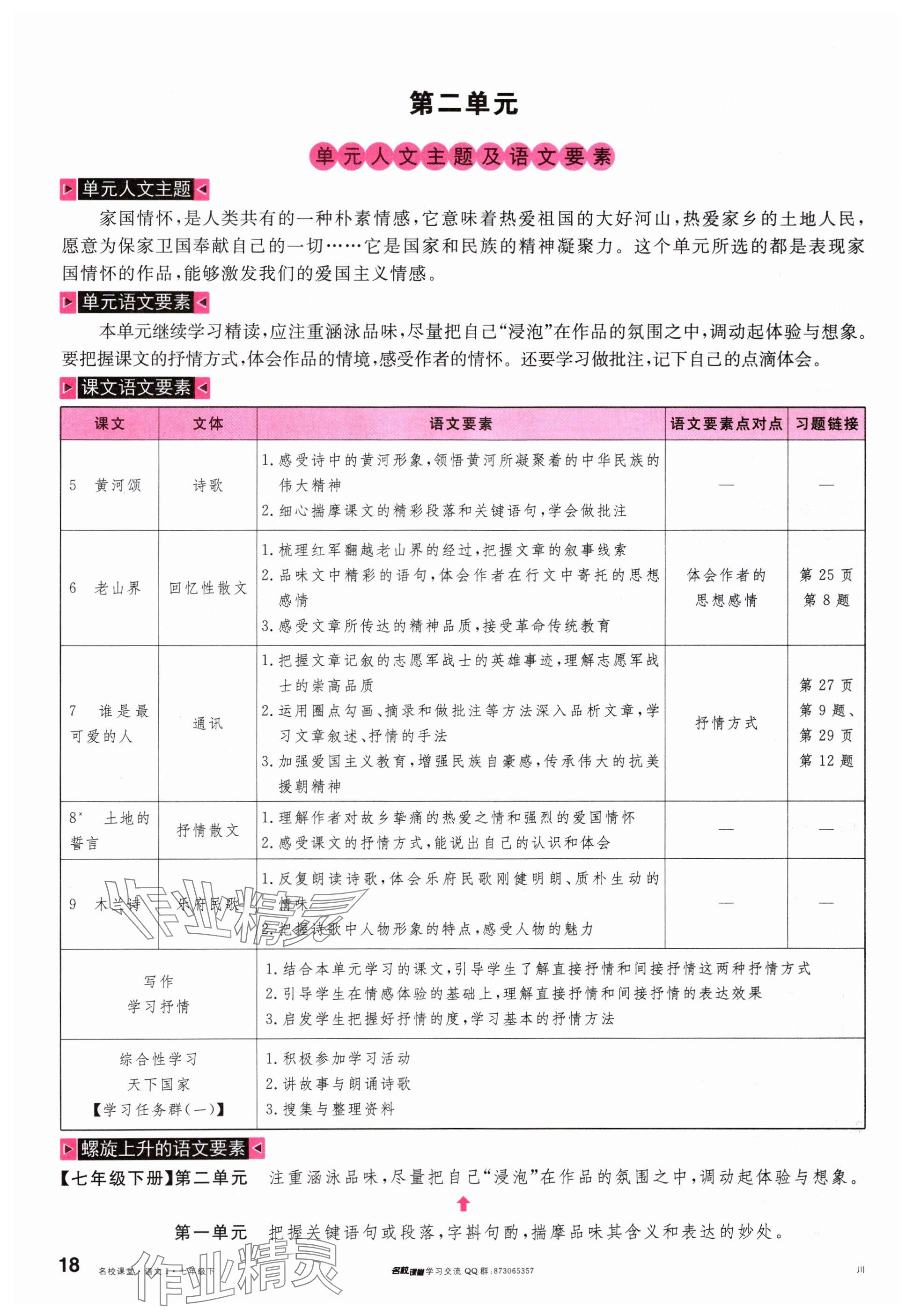 2024年名校課堂七年級(jí)語文下冊人教版四川專版 參考答案第18頁