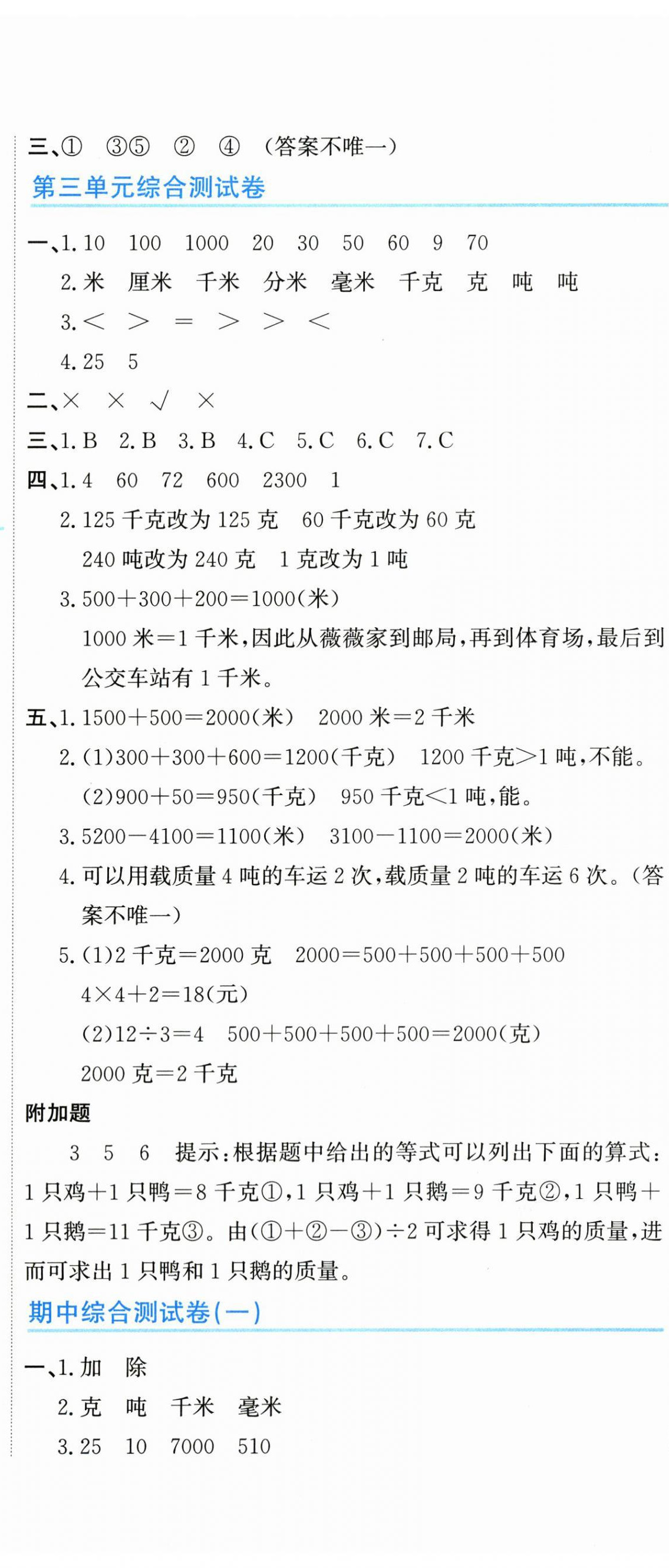 2025年新目标检测同步单元测试卷三年级数学上册人教版 第8页