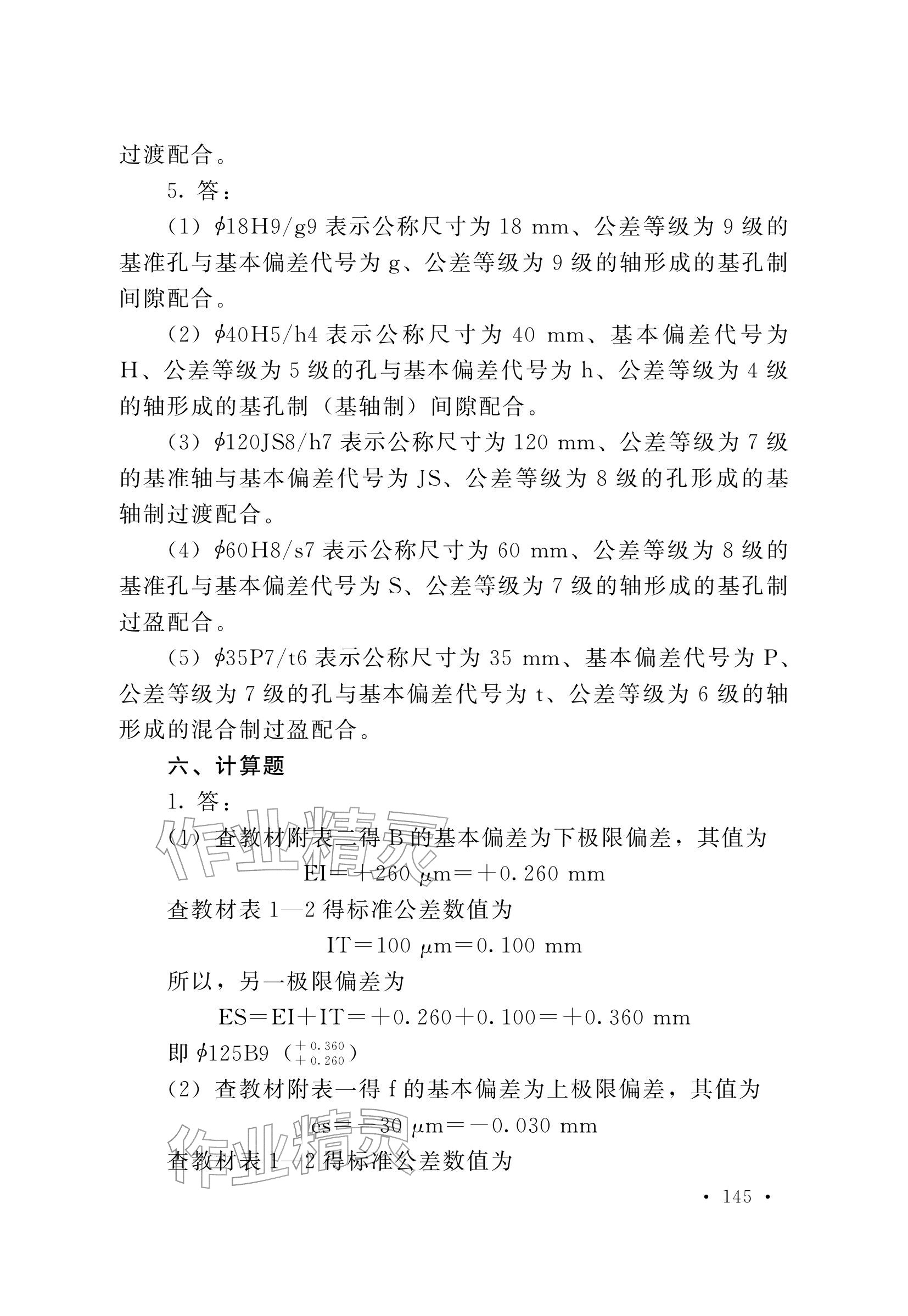 2025年極限配合與技術(shù)測量基礎(chǔ)習(xí)題冊中職物理第五冊 參考答案第9頁