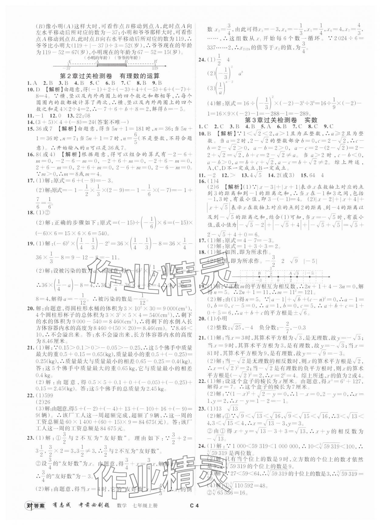 2024年有志成考前必刷題七年級(jí)數(shù)學(xué)上冊(cè)浙教版 參考答案第3頁(yè)