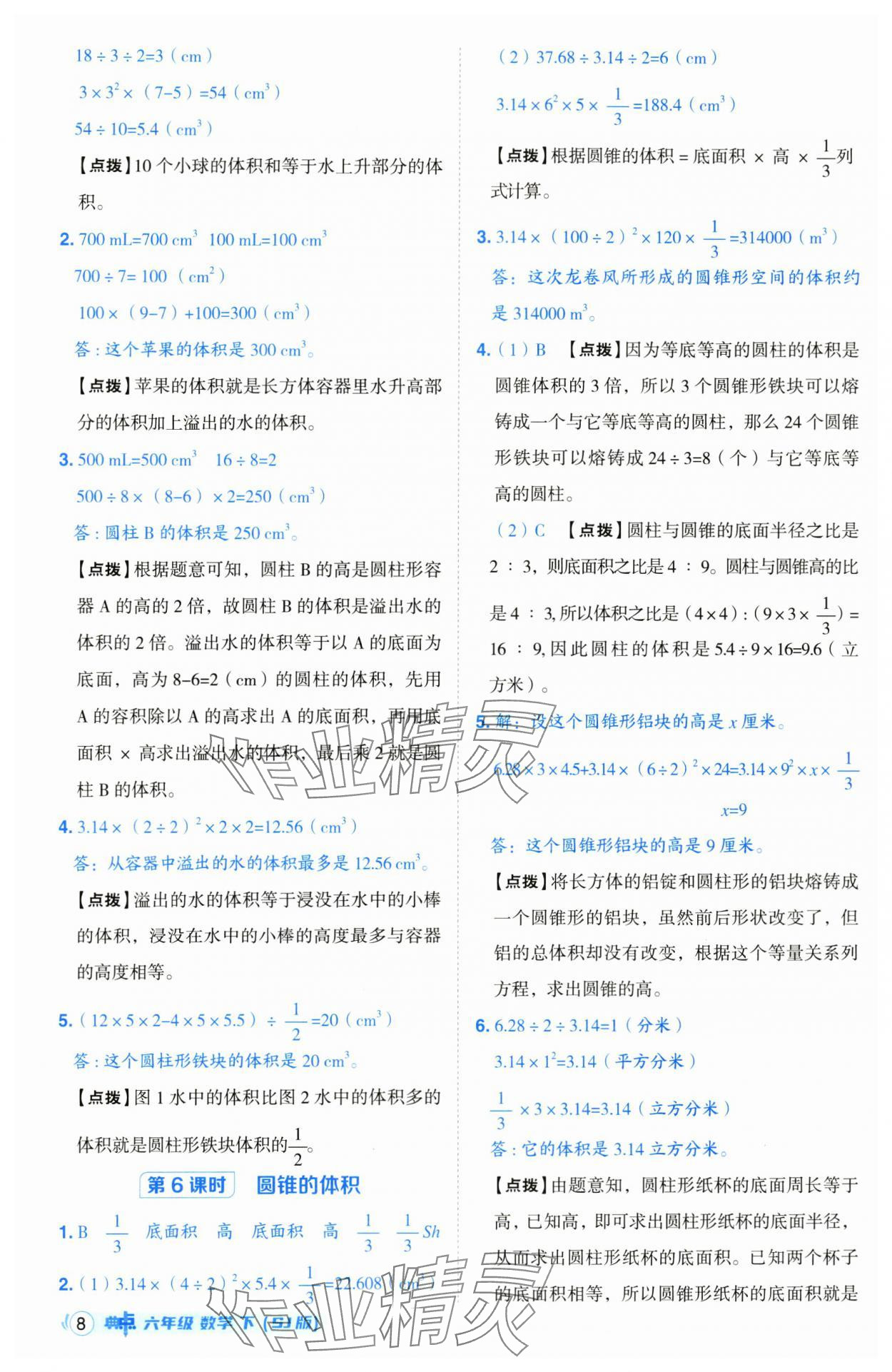 2025年綜合應(yīng)用創(chuàng)新題典中點(diǎn)六年級數(shù)學(xué)下冊蘇教版山西專版 參考答案第8頁