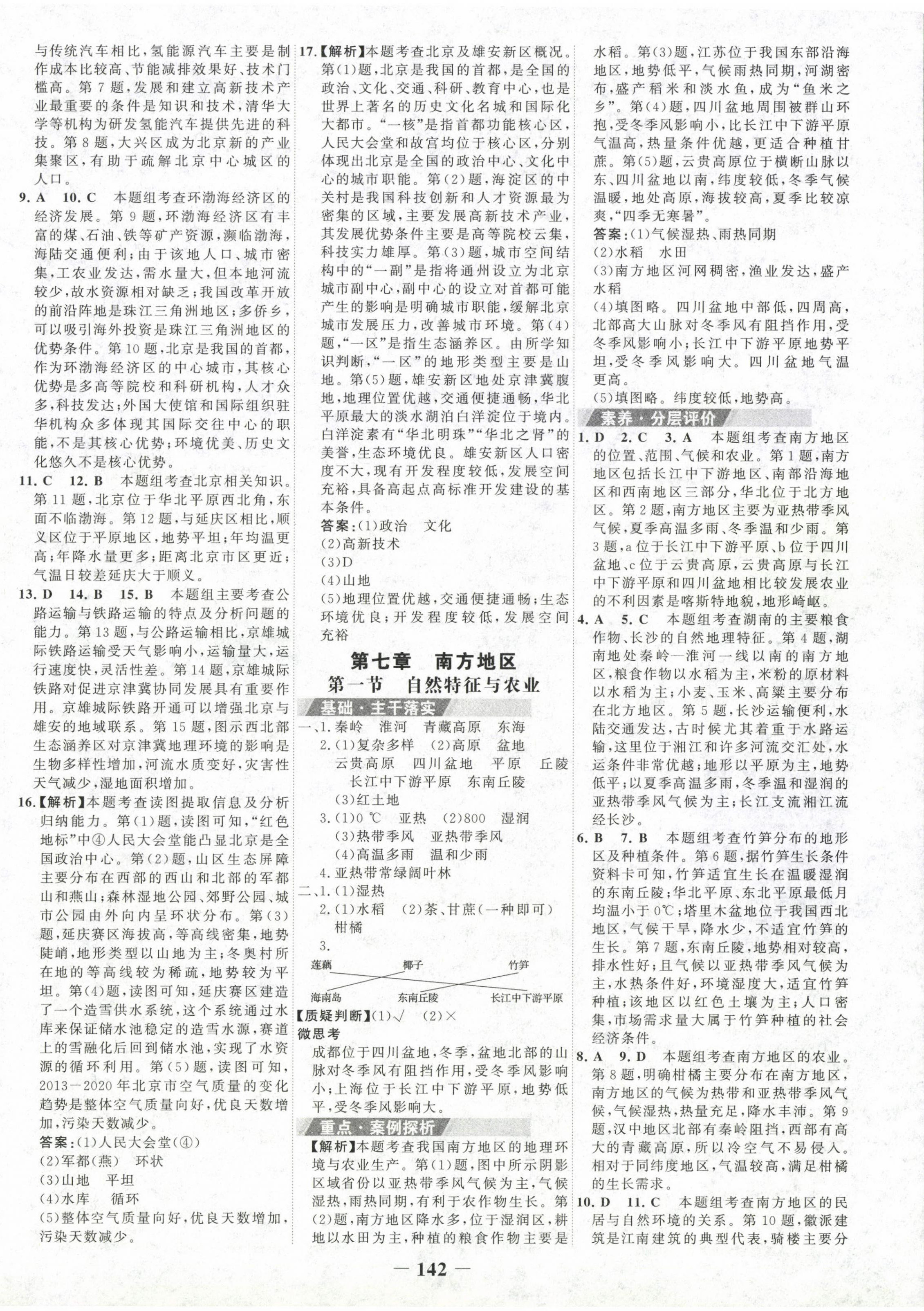 2024年世紀(jì)金榜金榜學(xué)案八年級地理下冊人教版 第6頁