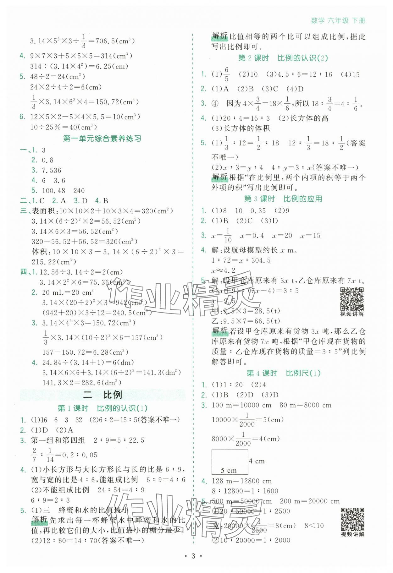 2025年課時(shí)一本通六年級(jí)數(shù)學(xué)下冊(cè)北師大版深圳專版 第3頁(yè)