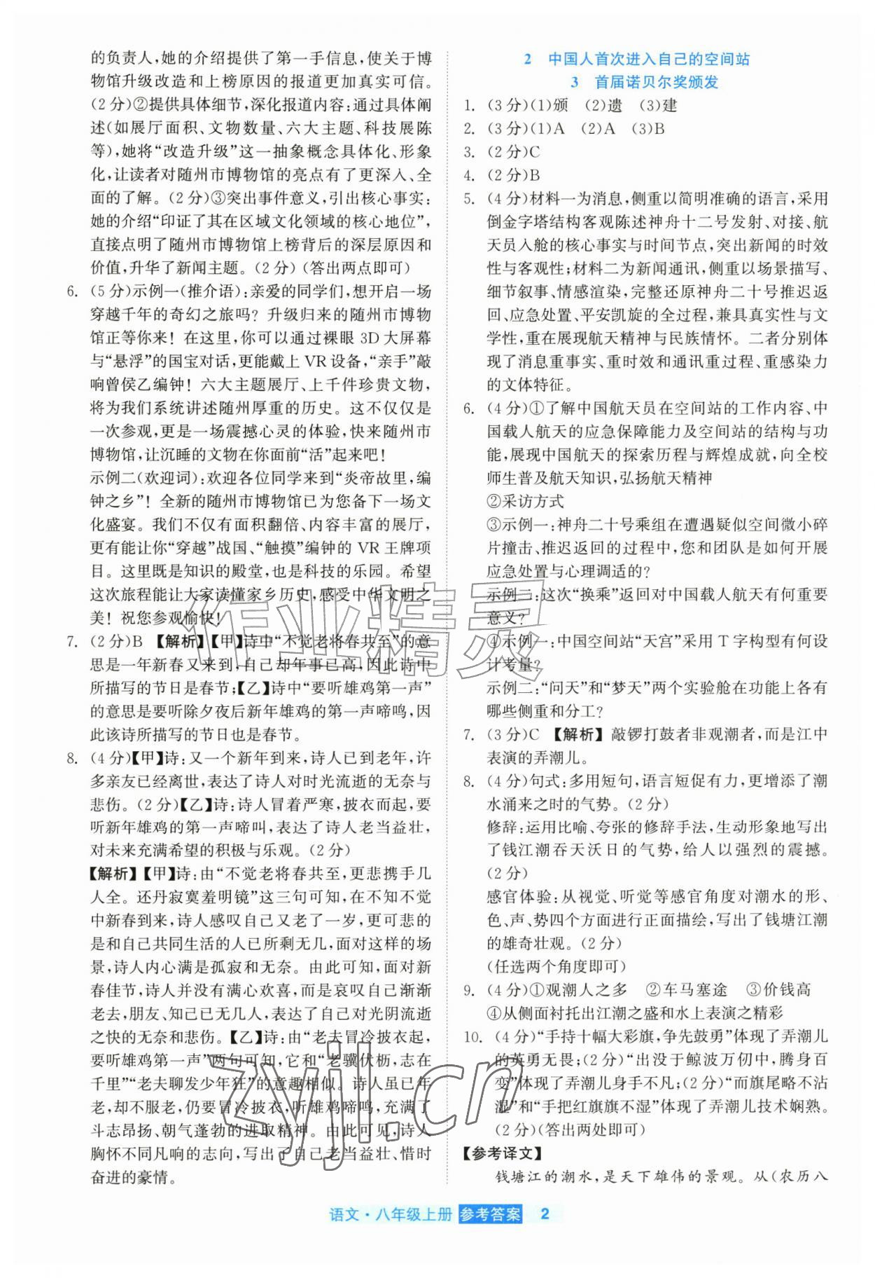 2026年精彩练习就练这一本八年级语文上册人教版评议教辅&nbsp;第2页