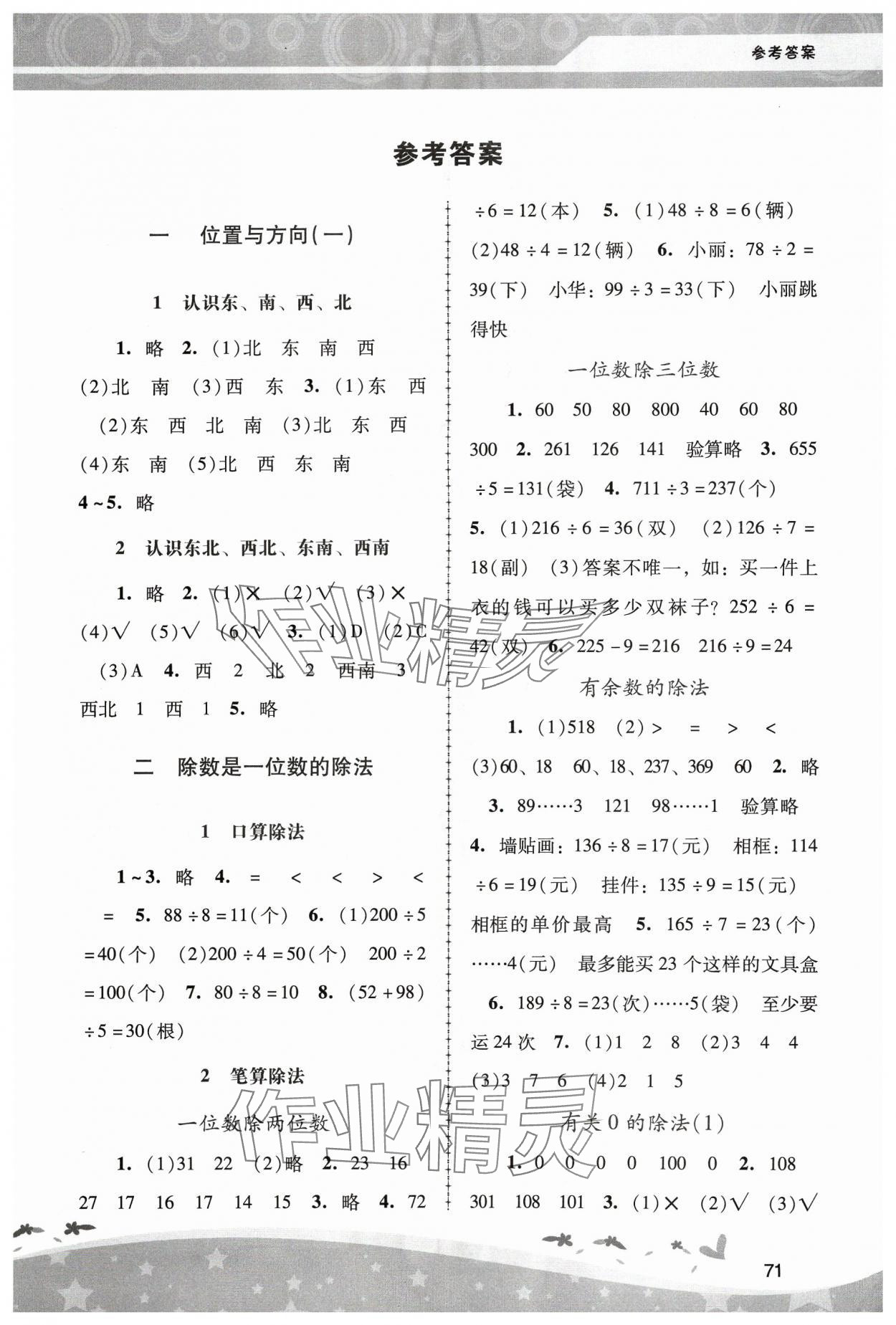 2024年新課程學(xué)習(xí)輔導(dǎo)三年級(jí)數(shù)學(xué)下冊(cè)人教版中山專版 第1頁