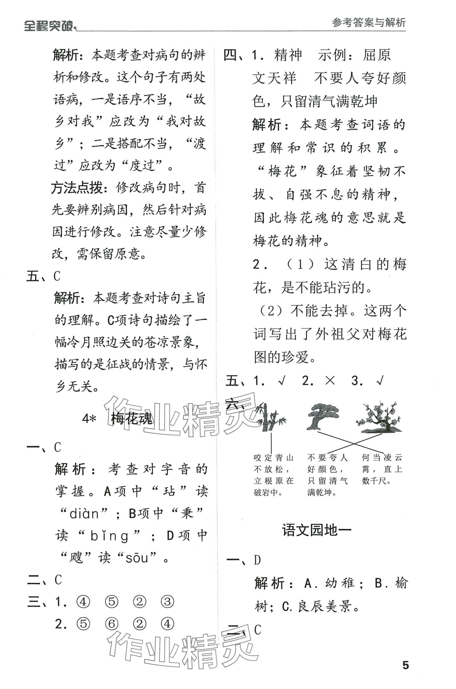 2024年全程突破五年級(jí)語文下冊(cè)人教版 第5頁