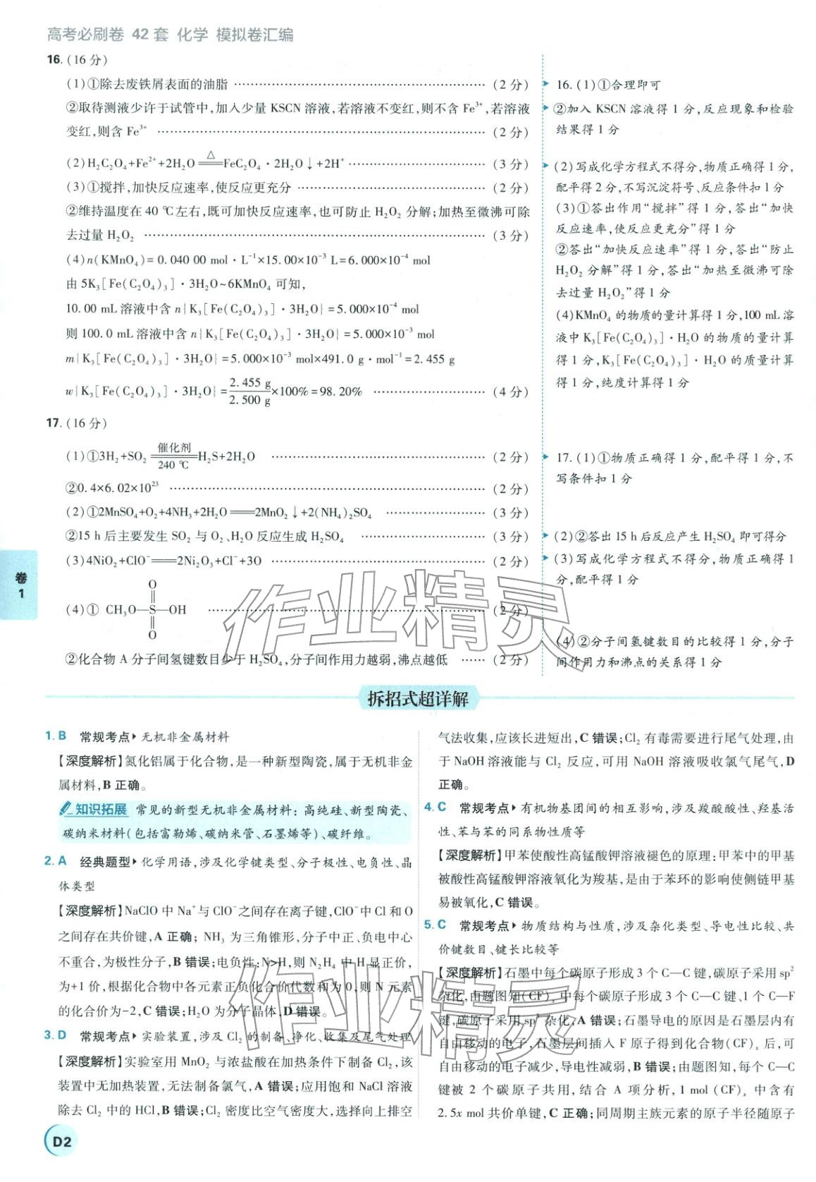 2026年理想树图书高考必刷卷42套模拟卷汇编高中化学全一册通用版江苏专版&nbsp;第2页