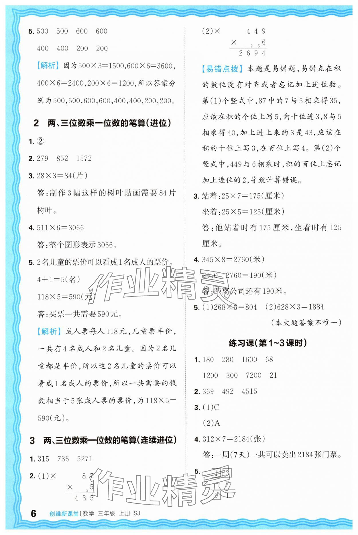 2025年创维新课堂三年级数学上册苏教版 第6页