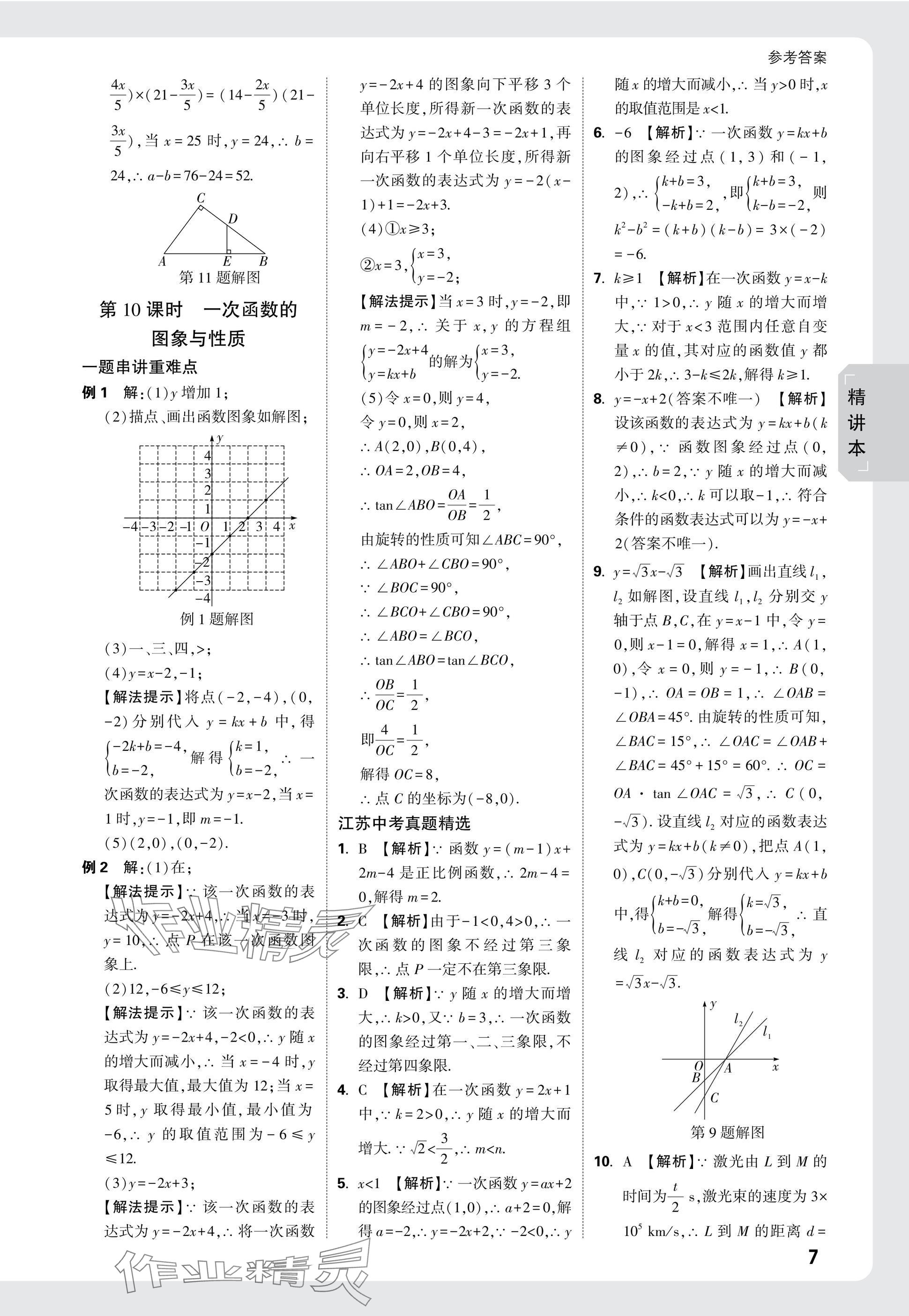 2025年萬(wàn)唯中考試題研究數(shù)學(xué)江蘇專版 參考答案第7頁(yè)