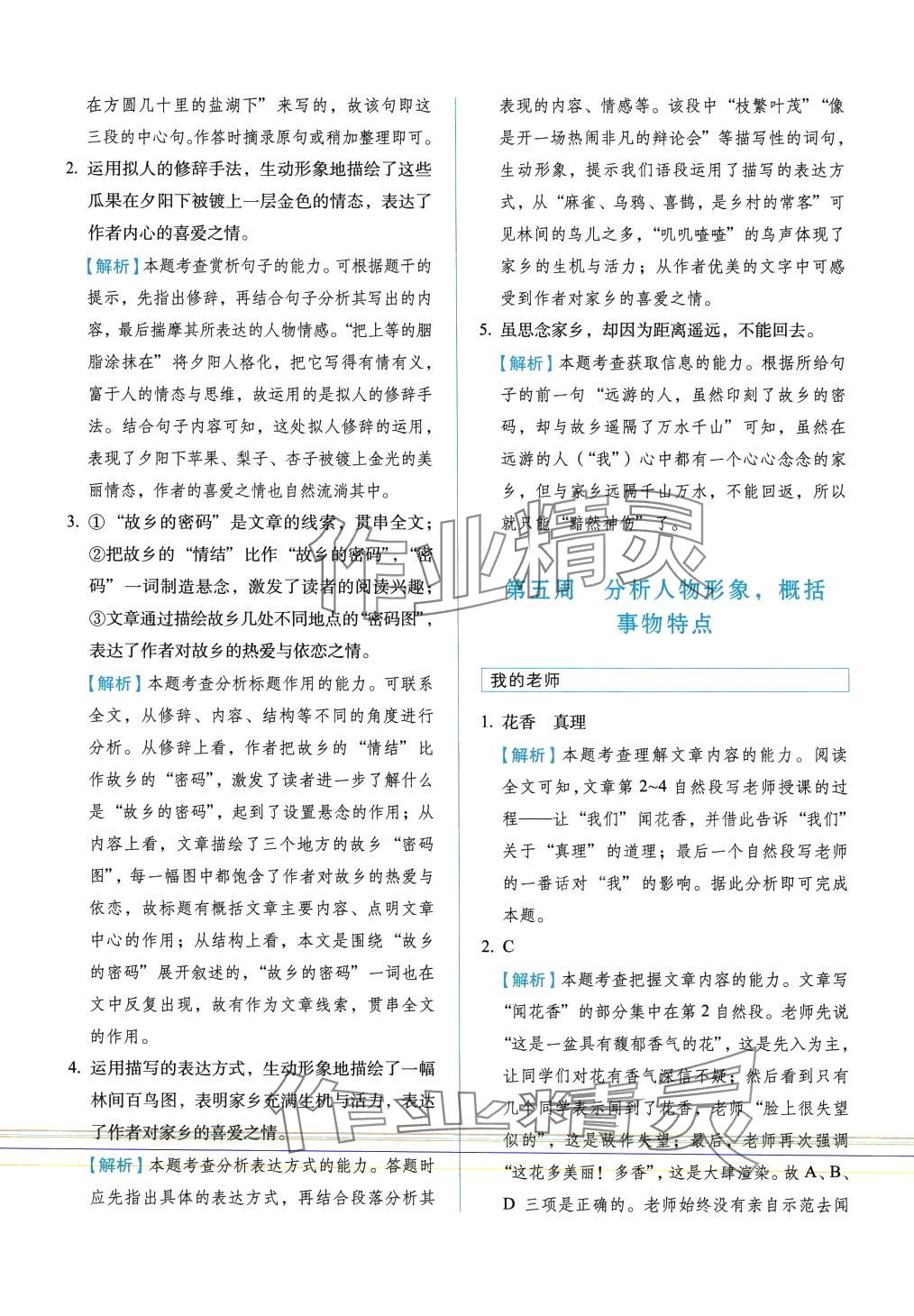 2024年閱讀力提升周周練六年級(jí)語(yǔ)文下冊(cè)人教版 參考答案第9頁(yè)