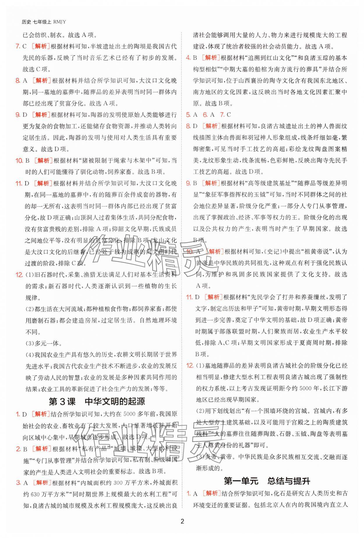 2025年課時訓練江蘇人民出版社七年級歷史上冊人教版 第2頁