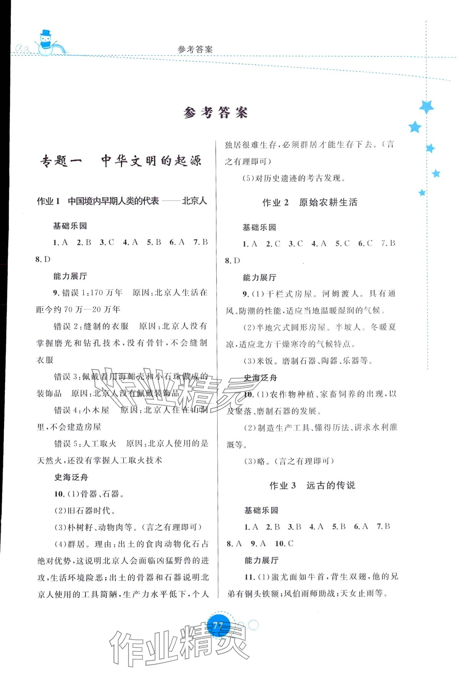 2024年寒假作業(yè)內(nèi)蒙古教育出版社七年級歷史 第1頁