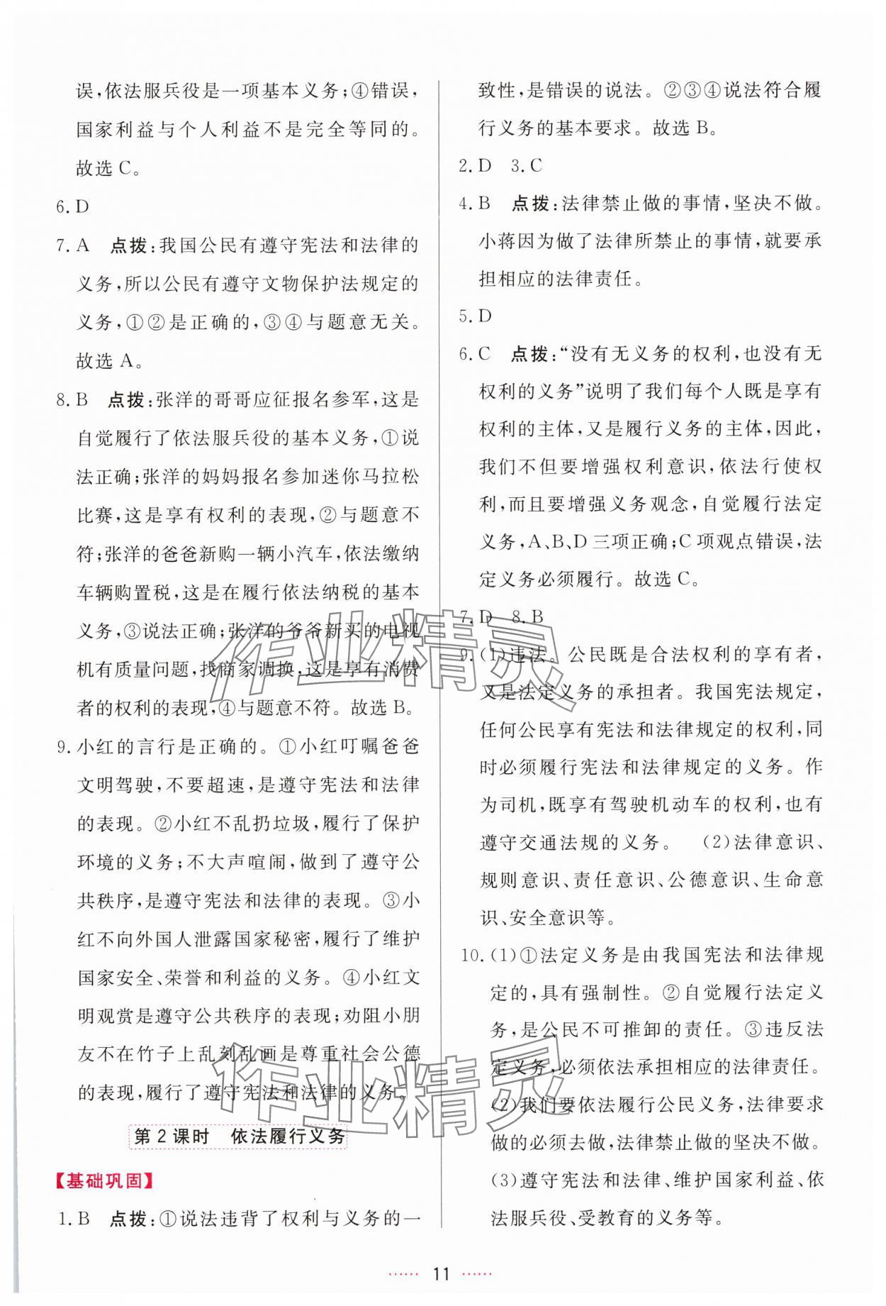 2025年三維數(shù)字課堂八年級(jí)道德與法治下冊(cè)人教版&nbsp;第11頁(yè)
