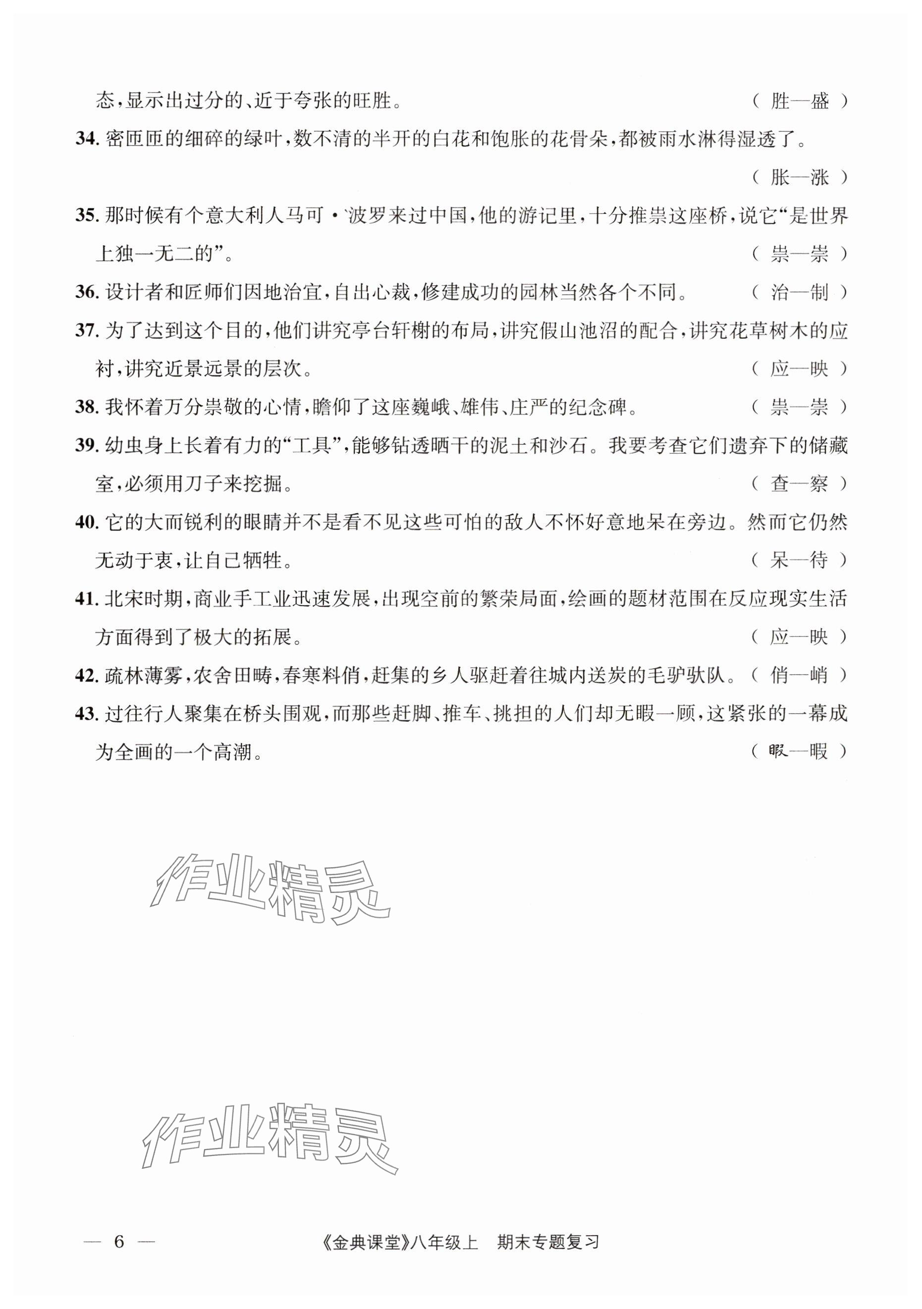 2024年名校金典課堂八年級(jí)語(yǔ)文上冊(cè)人教版成都專版 參考答案第6頁(yè)