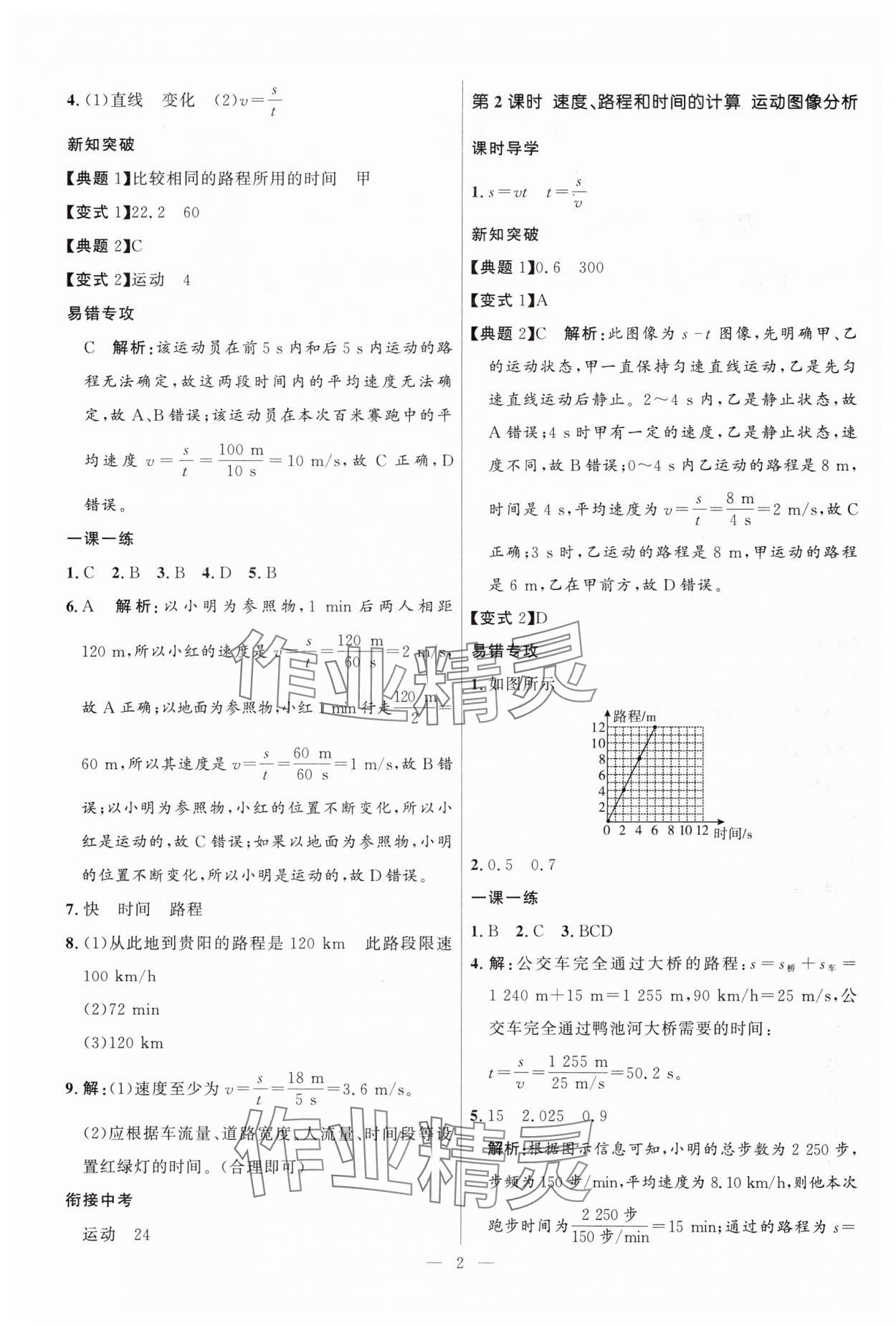 2024年顶尖课课练八年级物理上册人教版贵州专版 第2页