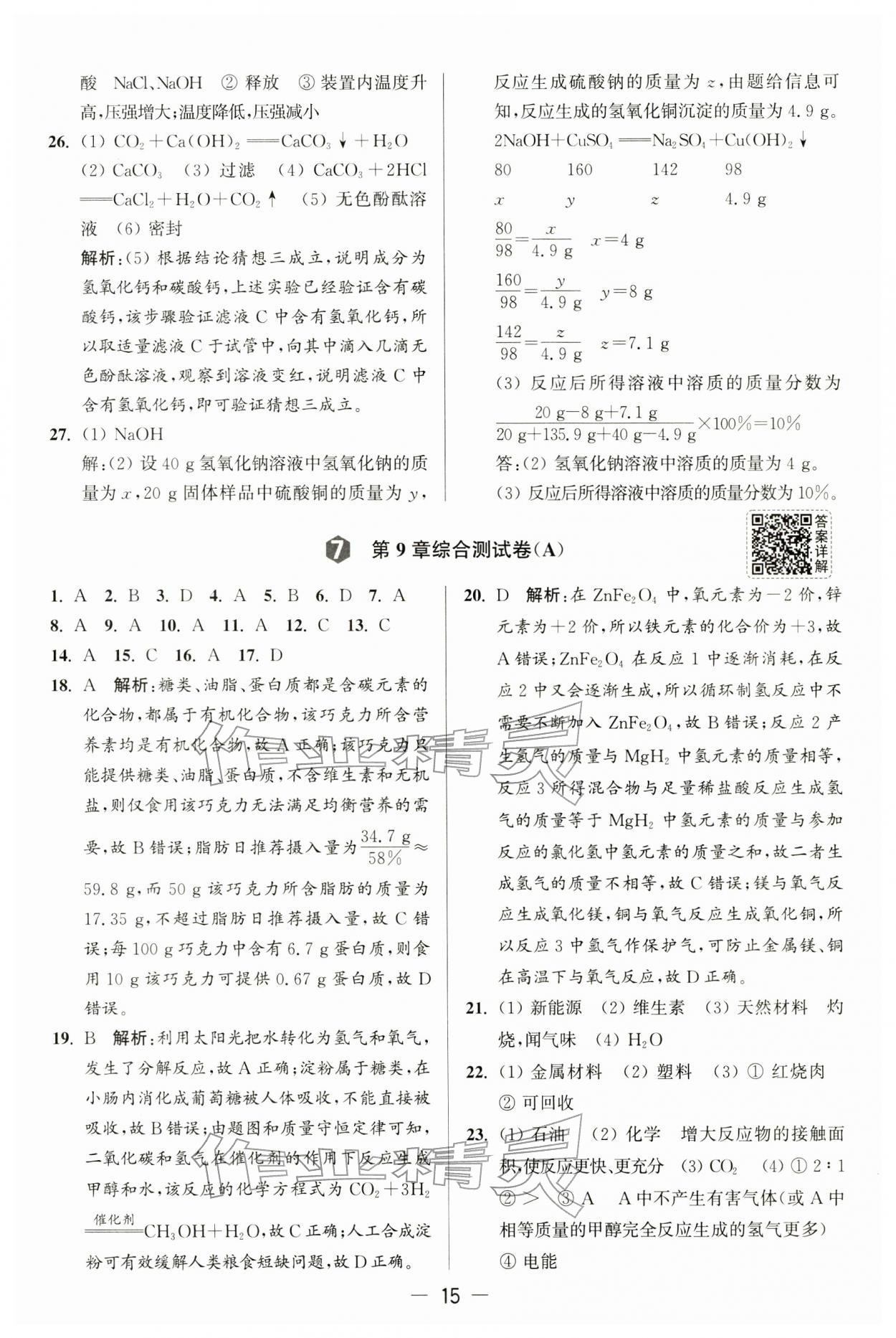 2026年亮点给力大试卷九年级化学下册沪教版&nbsp;第15页