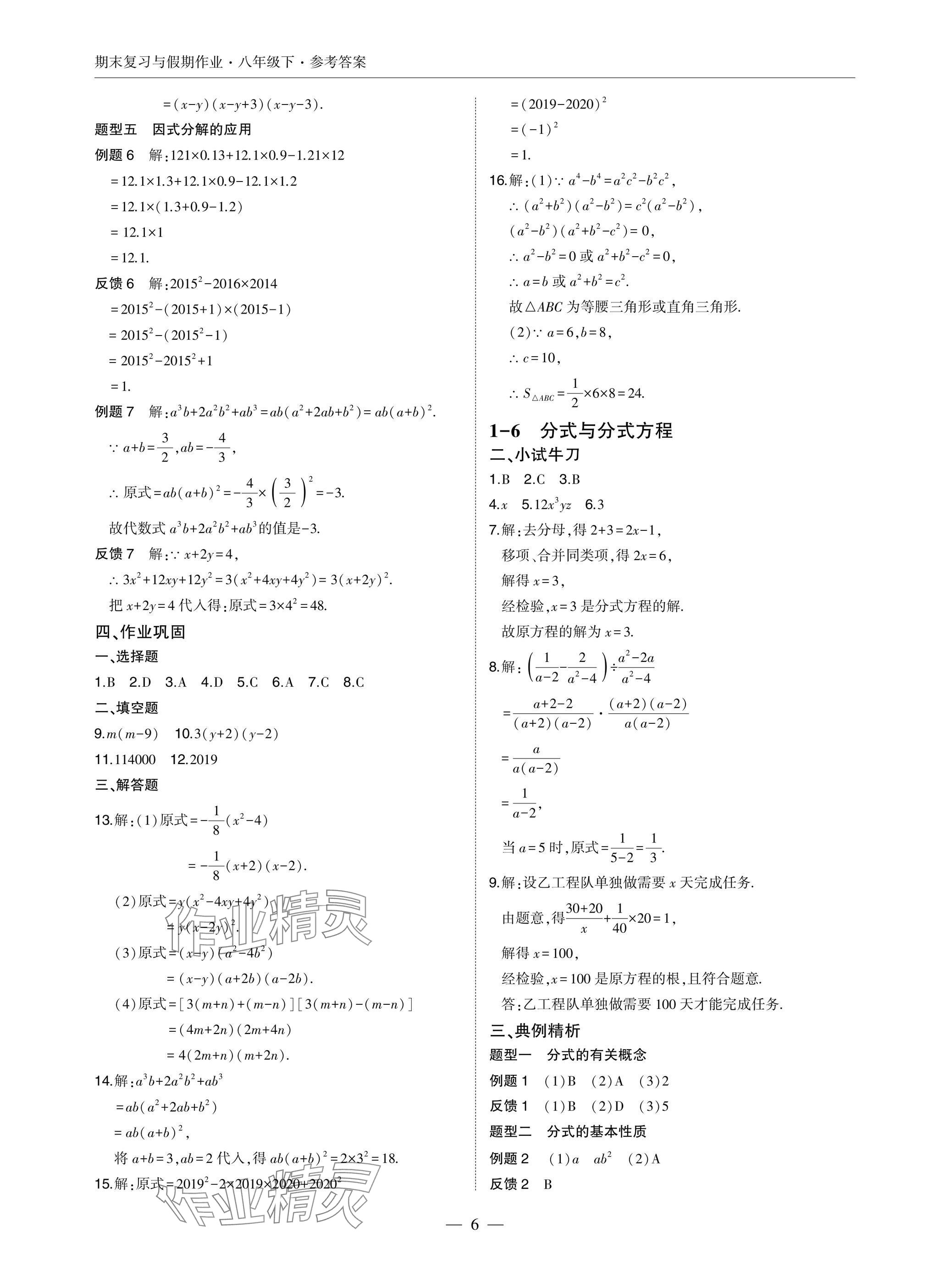 2025年智能作業與測評期末復習與假期作業八年級數學下冊北師大版 參考答案第6頁