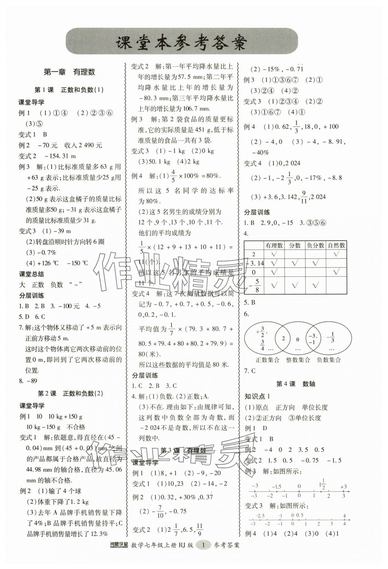 2024年分層導(dǎo)學(xué)案吉林教育出版社七年級(jí)數(shù)學(xué)上冊(cè)人教版 參考答案第1頁(yè)