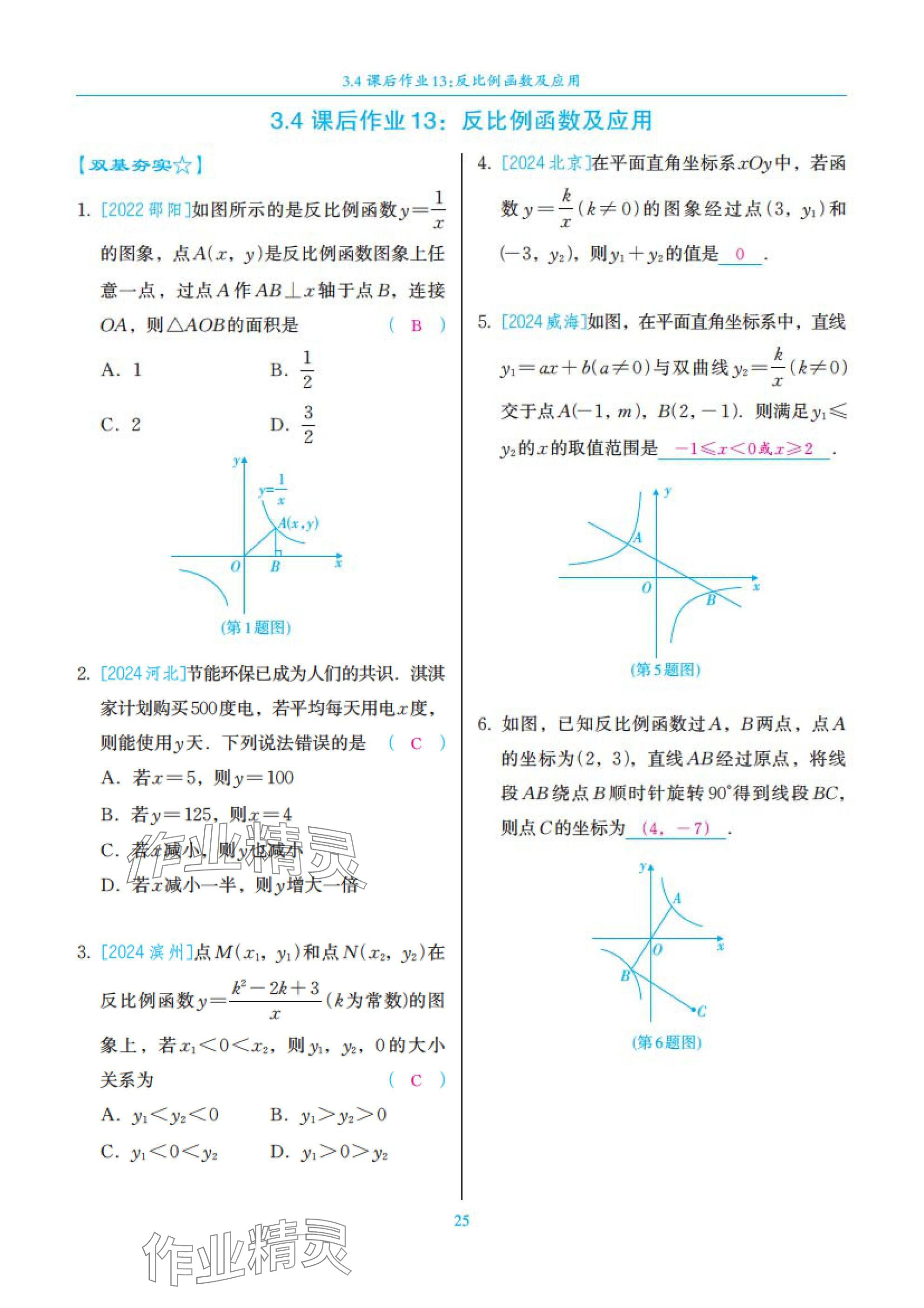 2025年中考复习一本全数学北师大版深圳专版&nbsp;参考答案第25页