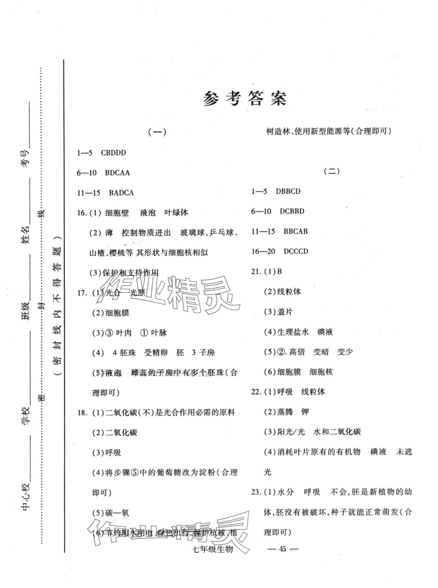 2024年全新版期末經(jīng)典卷七年級(jí)生物上冊(cè)人教版 第1頁(yè)