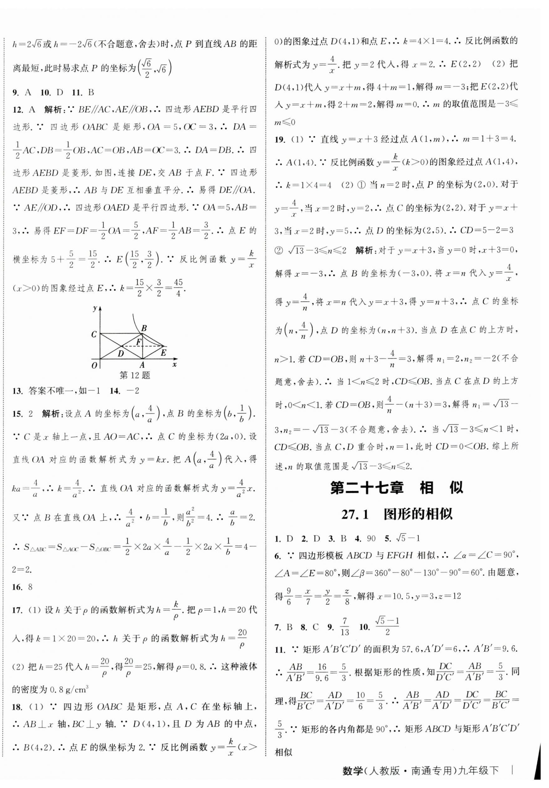 2024年通城学典课时作业本九年级数学下册人教版南通专版 参考答案第6页