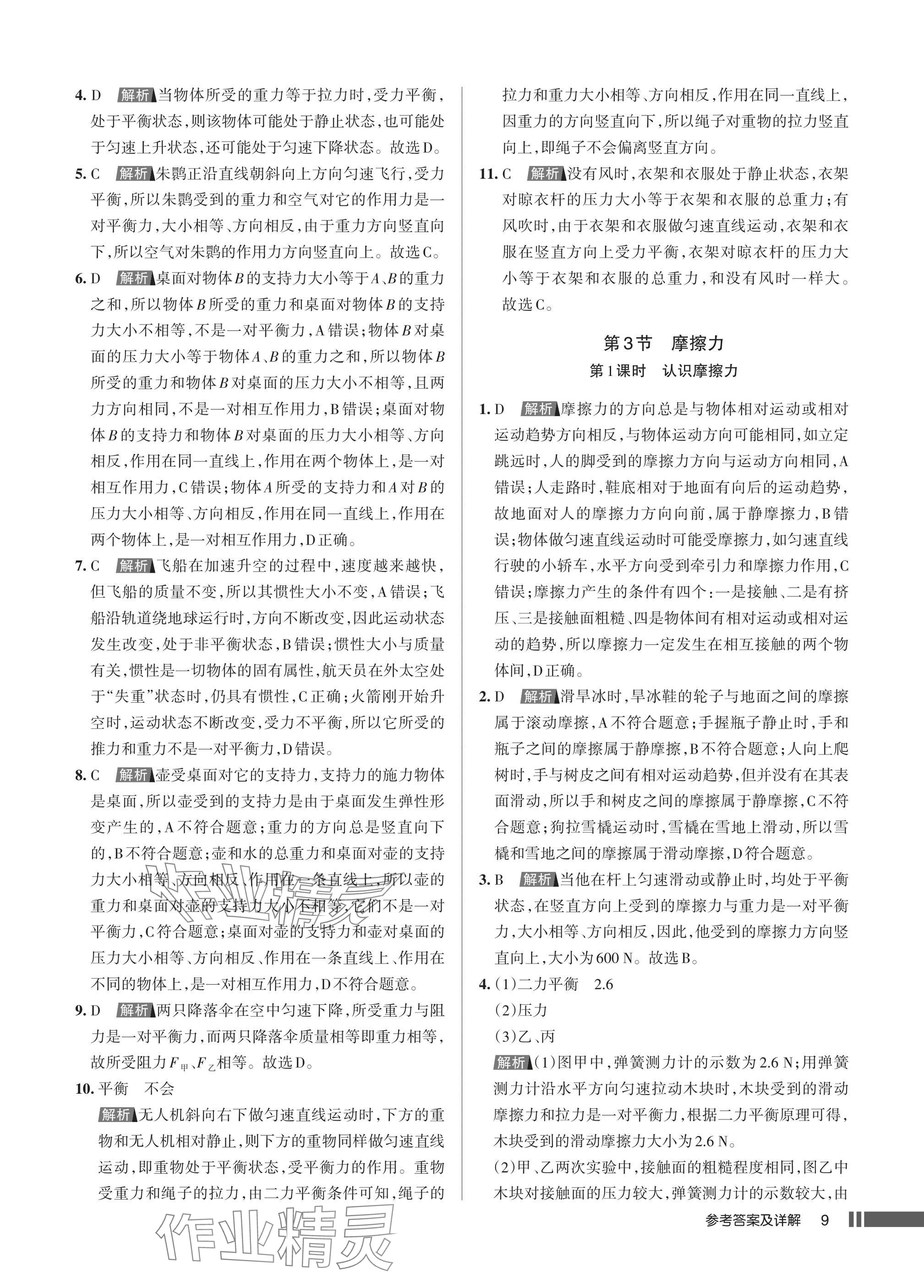2025年名校作業(yè)八年級(jí)物理下冊(cè)人教版湖北專(zhuān)版 參考答案第9頁(yè)
