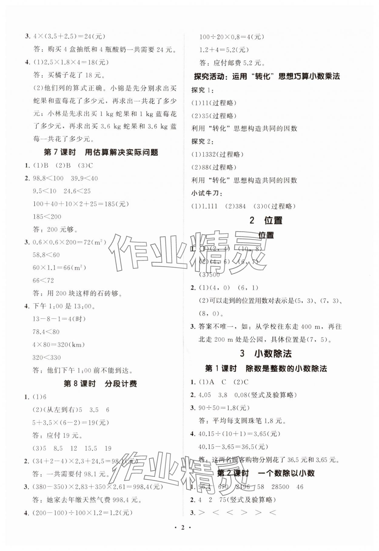 2024年同步練習(xí)冊(cè)分層指導(dǎo)五年級(jí)數(shù)學(xué)上冊(cè)人教版 參考答案第2頁(yè)