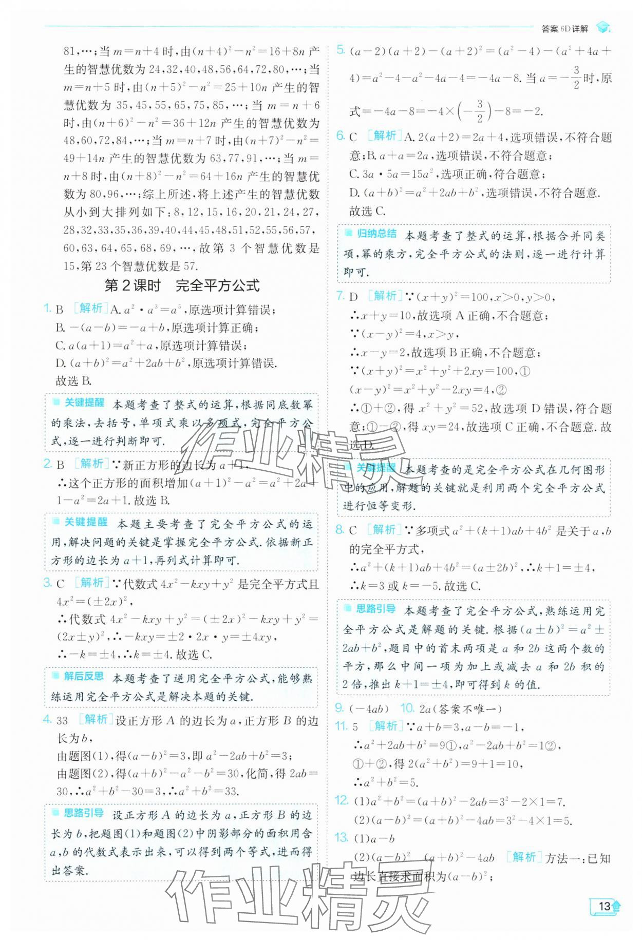 2025年實(shí)驗(yàn)班提優(yōu)訓(xùn)練七年級(jí)數(shù)學(xué)下冊北師大版 第13頁