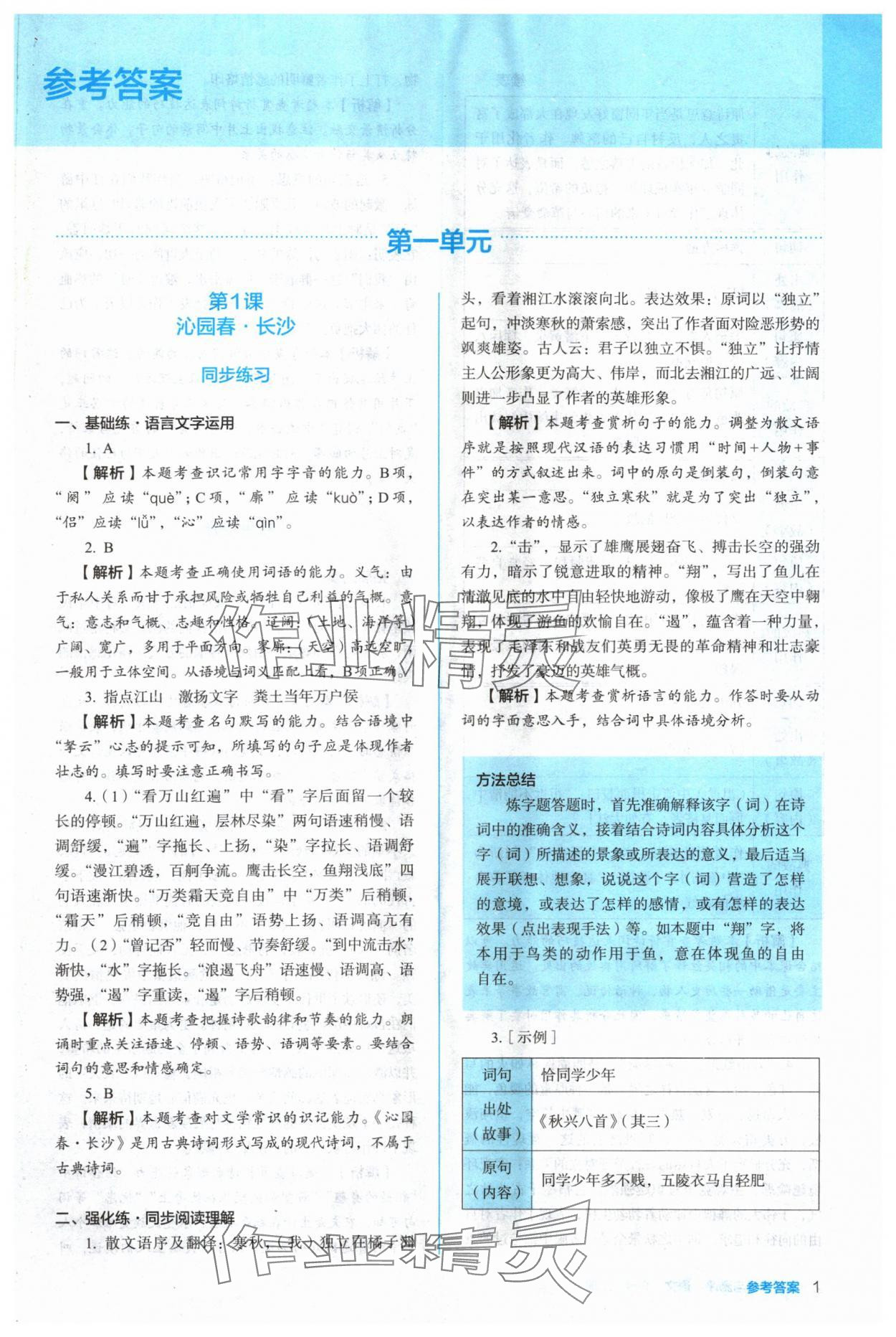 2024年人教金學(xué)典同步解析與測評高中語文必修上冊人教版 參考答案第1頁