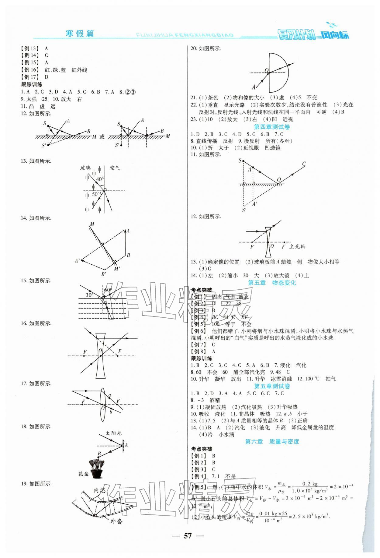 2026年复习计划风向标寒八年级物理教科版&nbsp;第2页