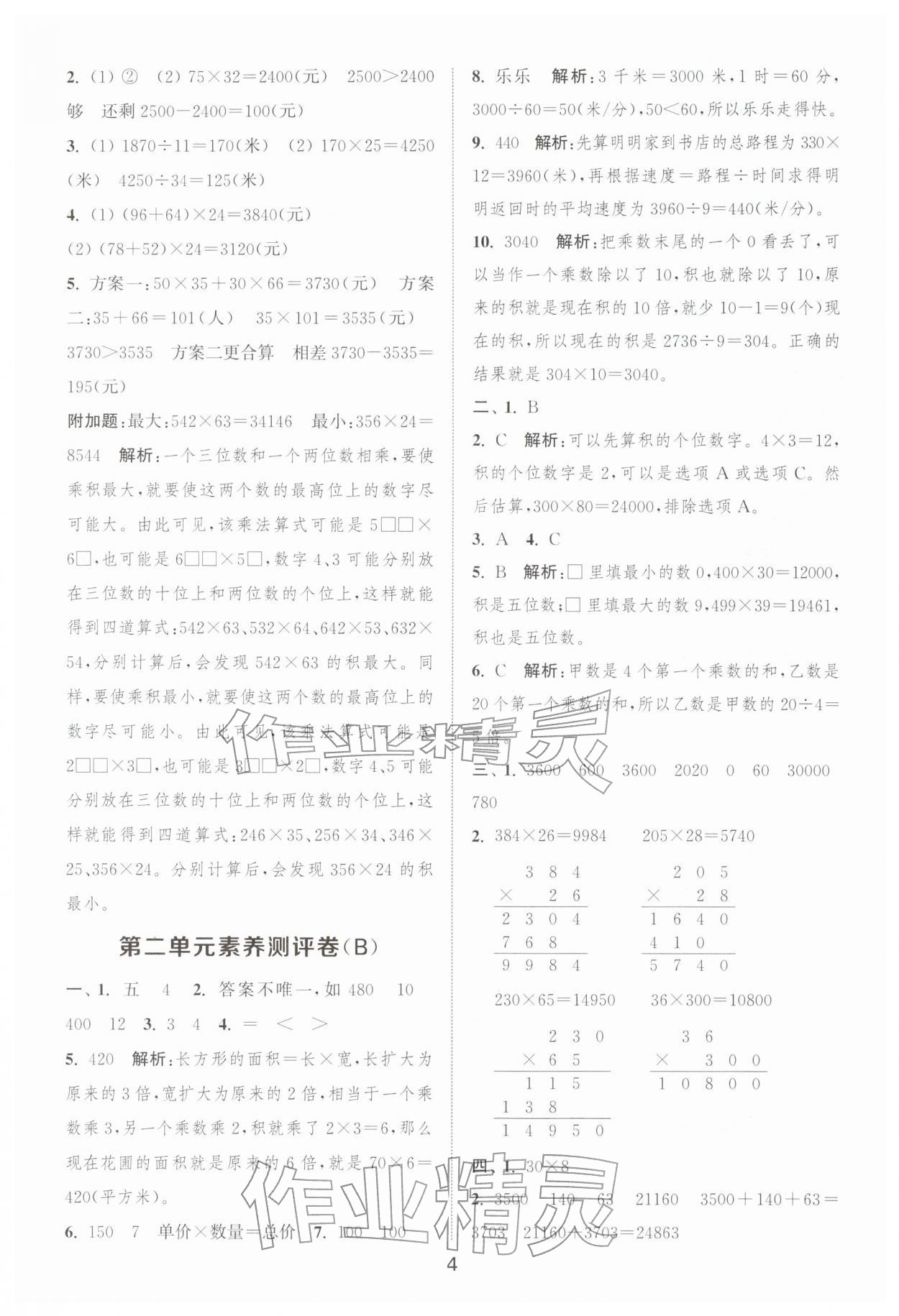 2026年通城学典全程测评卷四年级数学下册苏教版江苏专版&nbsp;第4页