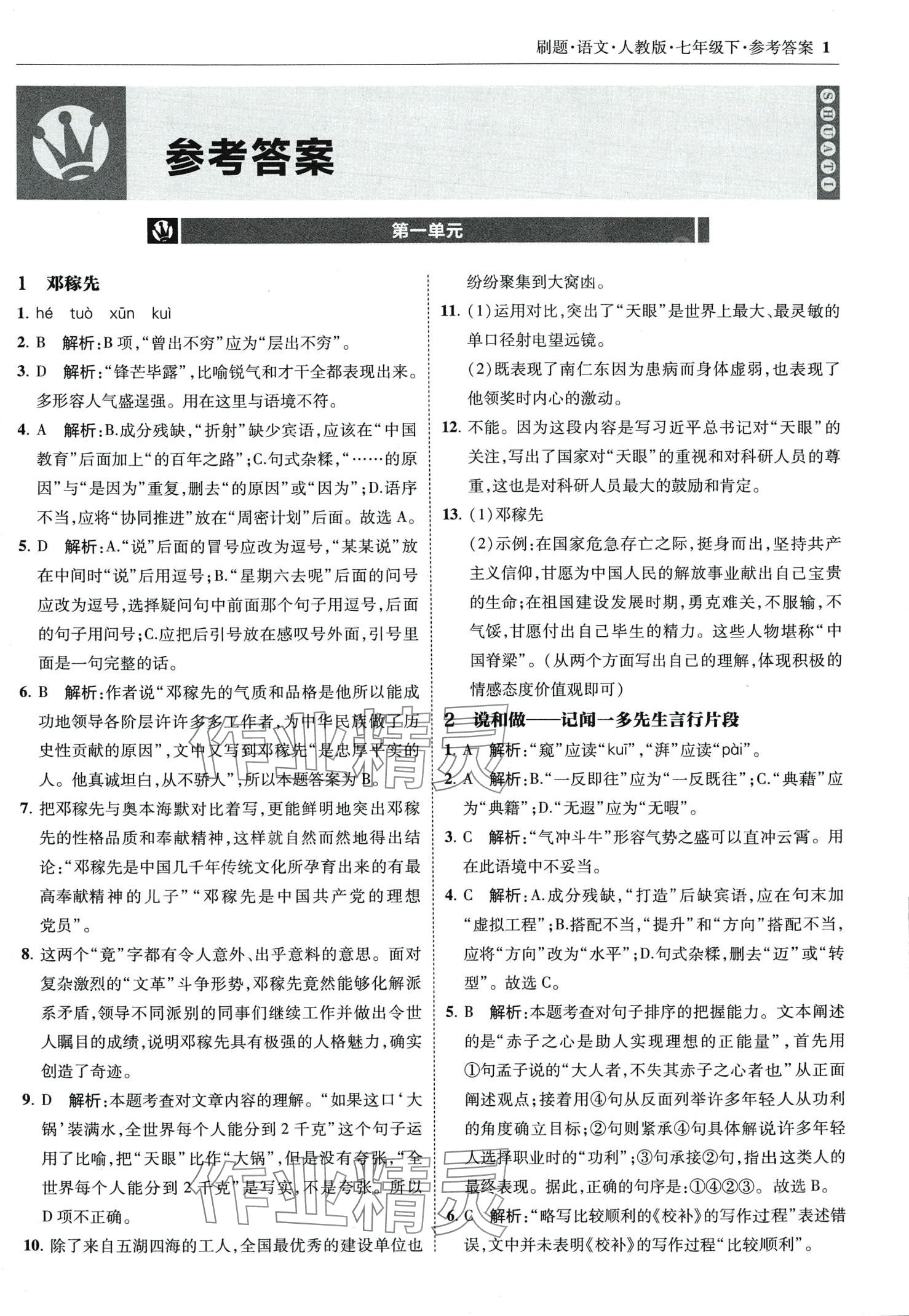 2024年北大綠卡刷題七年級語文下冊人教版 第1頁